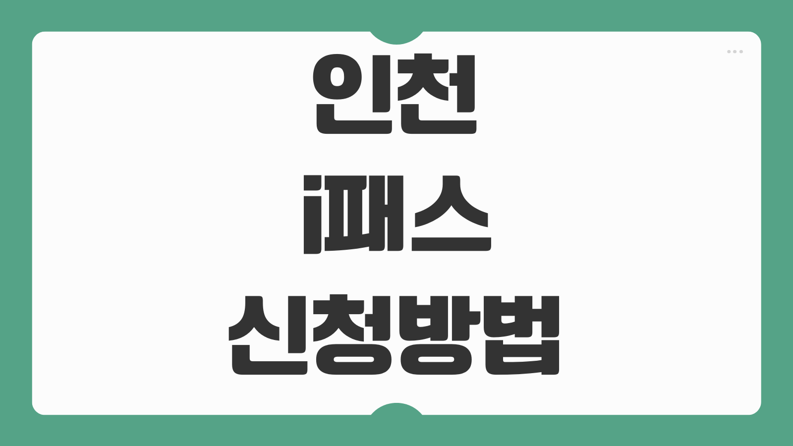 인천 i패스 신청방법 및 구매 발급 절차와 대중교통 환급 혜택 비교 정리