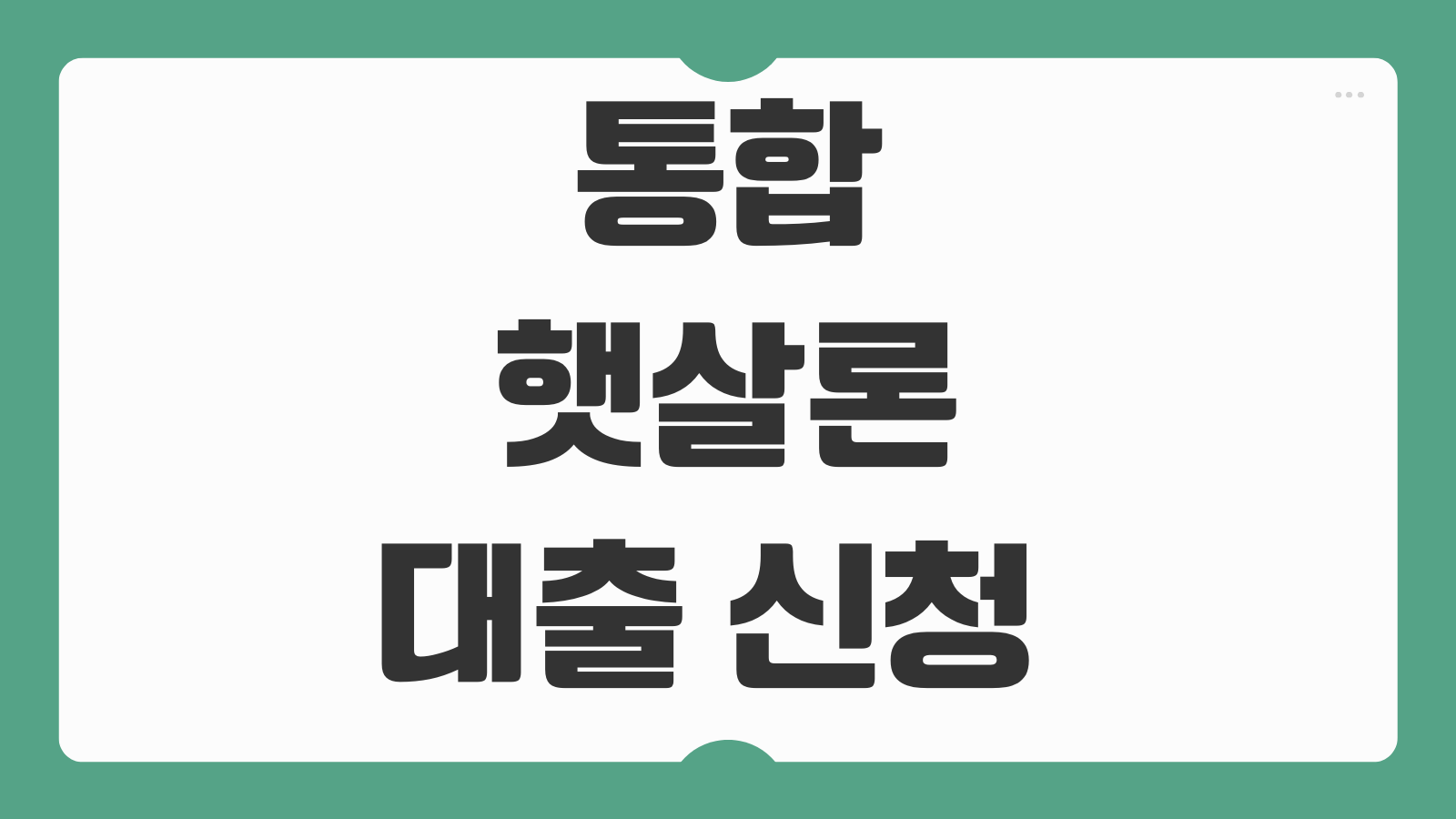 통합 햇살론 대출 신청 대상 자격 금리 상환 방식과 거절 사유