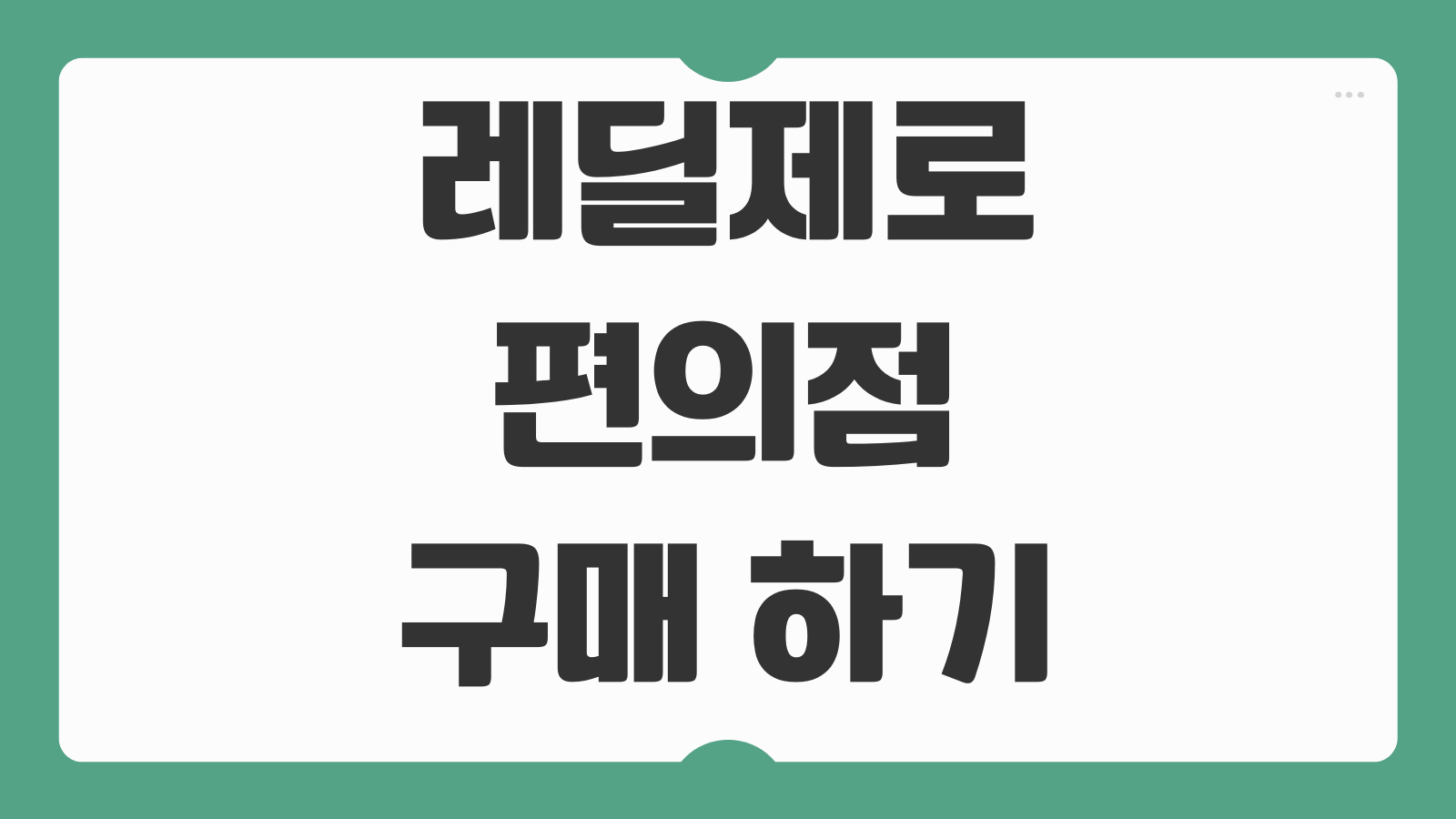레딜제로 편의점 구매 하기 판매처 확인과 사용 방법