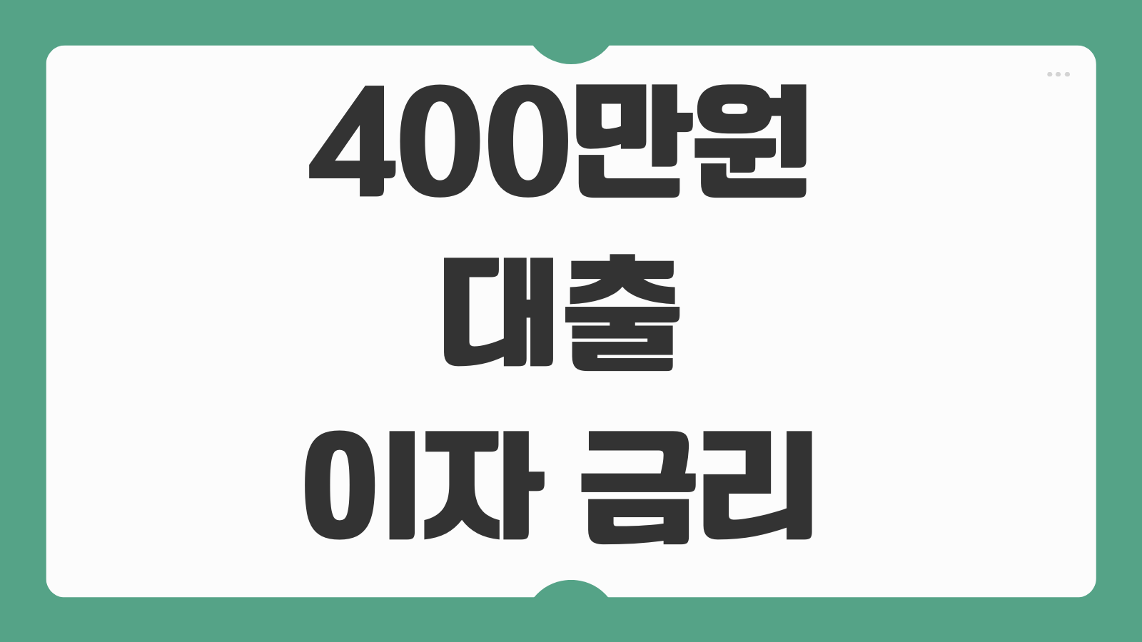 400만원 대출 이자 금리 저신용자 대출 후기 실제 한도 계산법