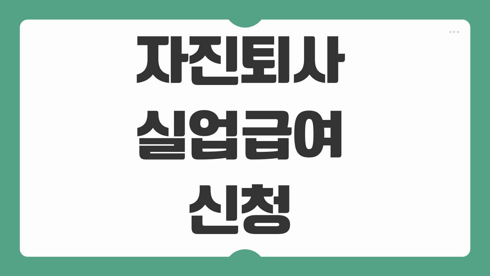 자진퇴사 실업급여 신청 수급자격 조건과 급여산정 후기 쉽게 정리