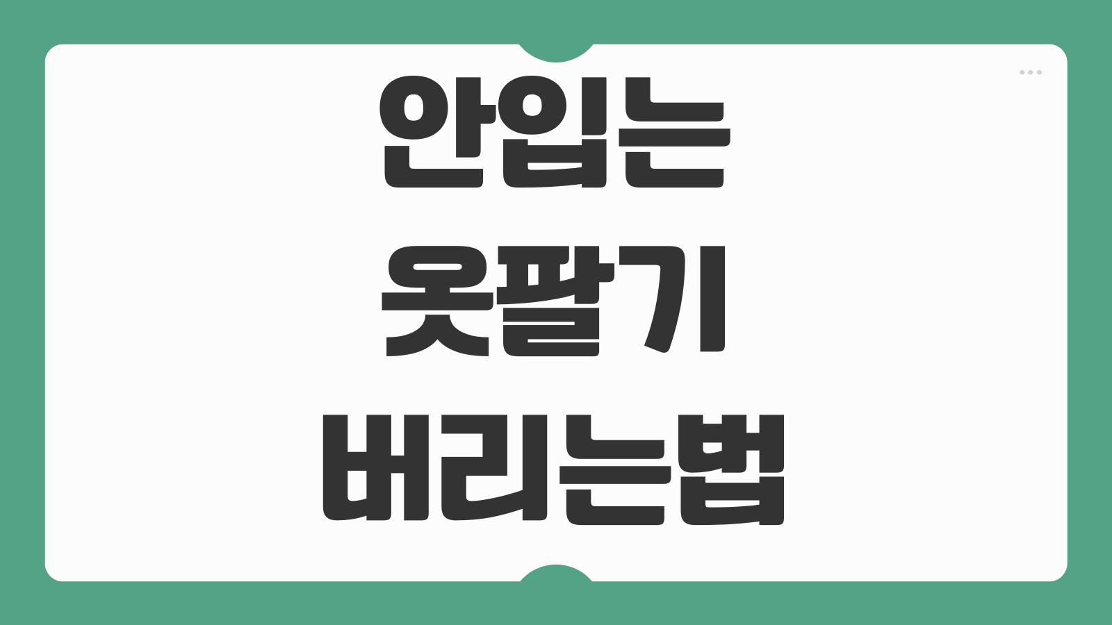 안입는 옷팔기 버리는법 헌옷 방문수거 업체 단가 비교와 수거 신청 팁