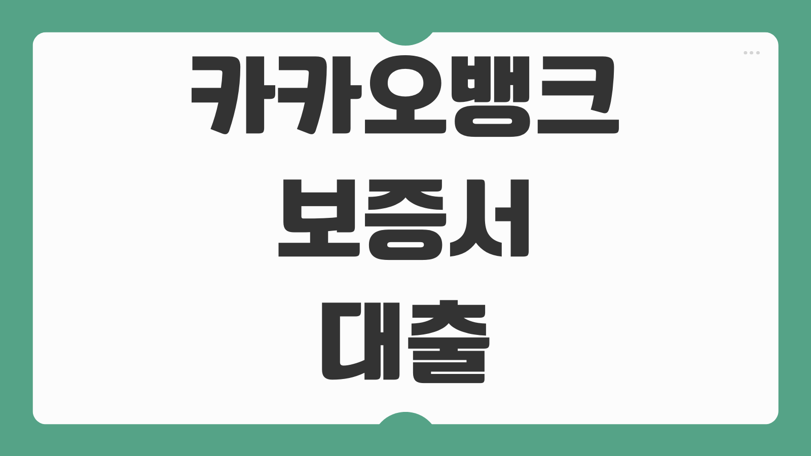 카카오뱅크 보증서대출 신청 가입 대상 조건 한도 금리와 특례보증 장점