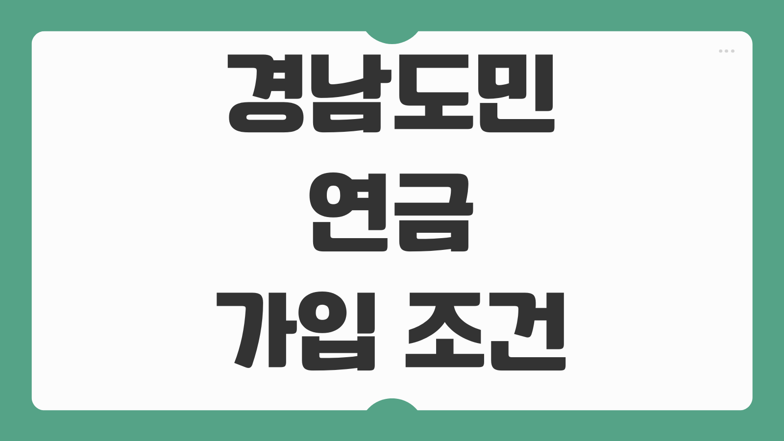 경남도민연금 가입 조건 자격 대상 신청하기 연령 기준과 혜택 살펴보기