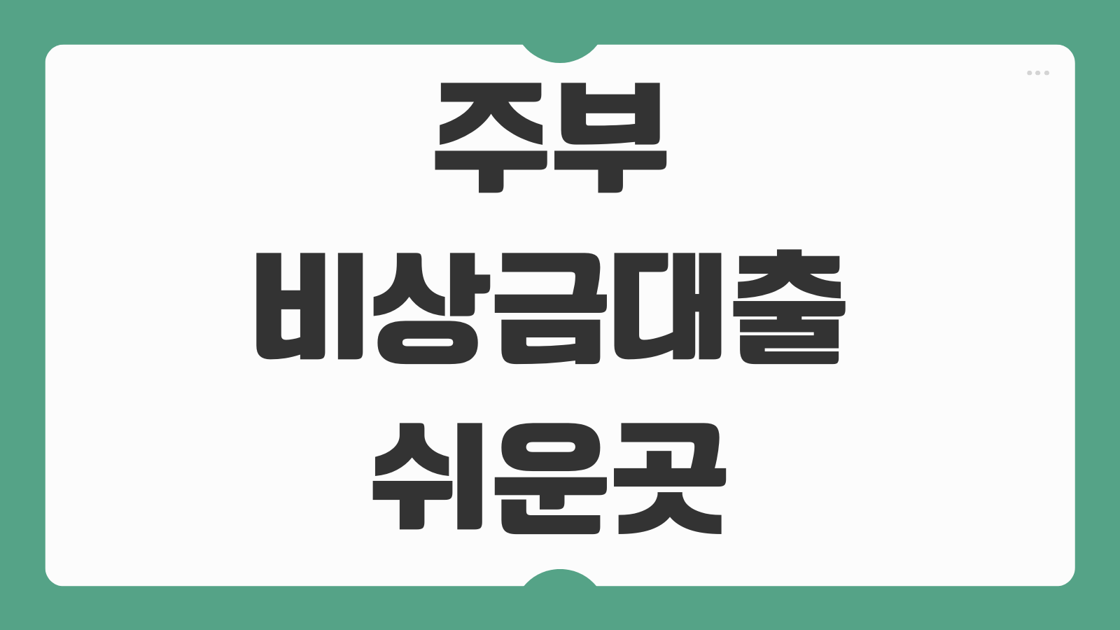 주부 비상금대출 조건 쉬운곳 전업주부 대출 연장 후기 승인 시 유의점