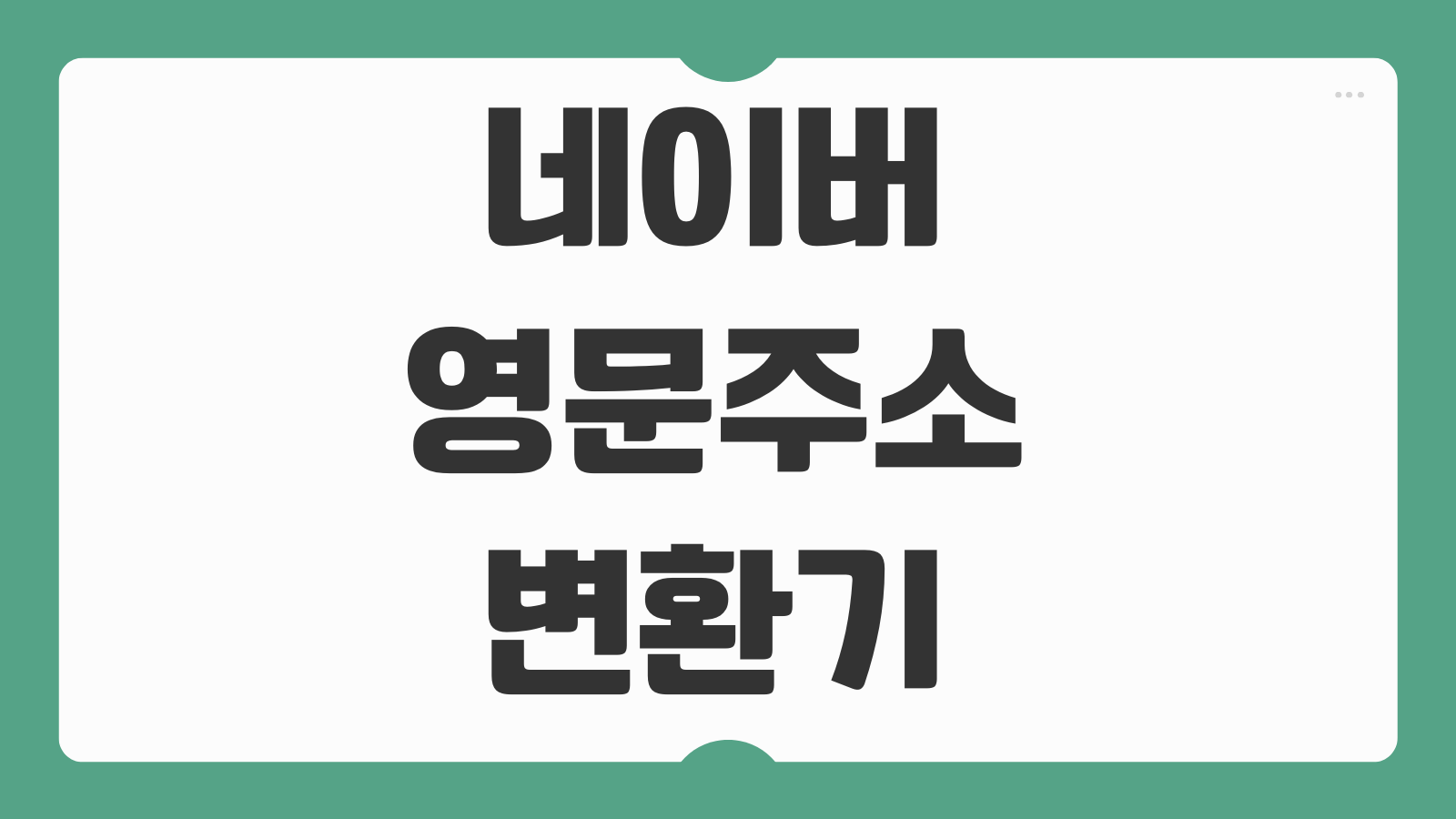 네이버 영문주소 변환기 아파트 동호수 포함 한국주소 영어로 쓰는 법 정리