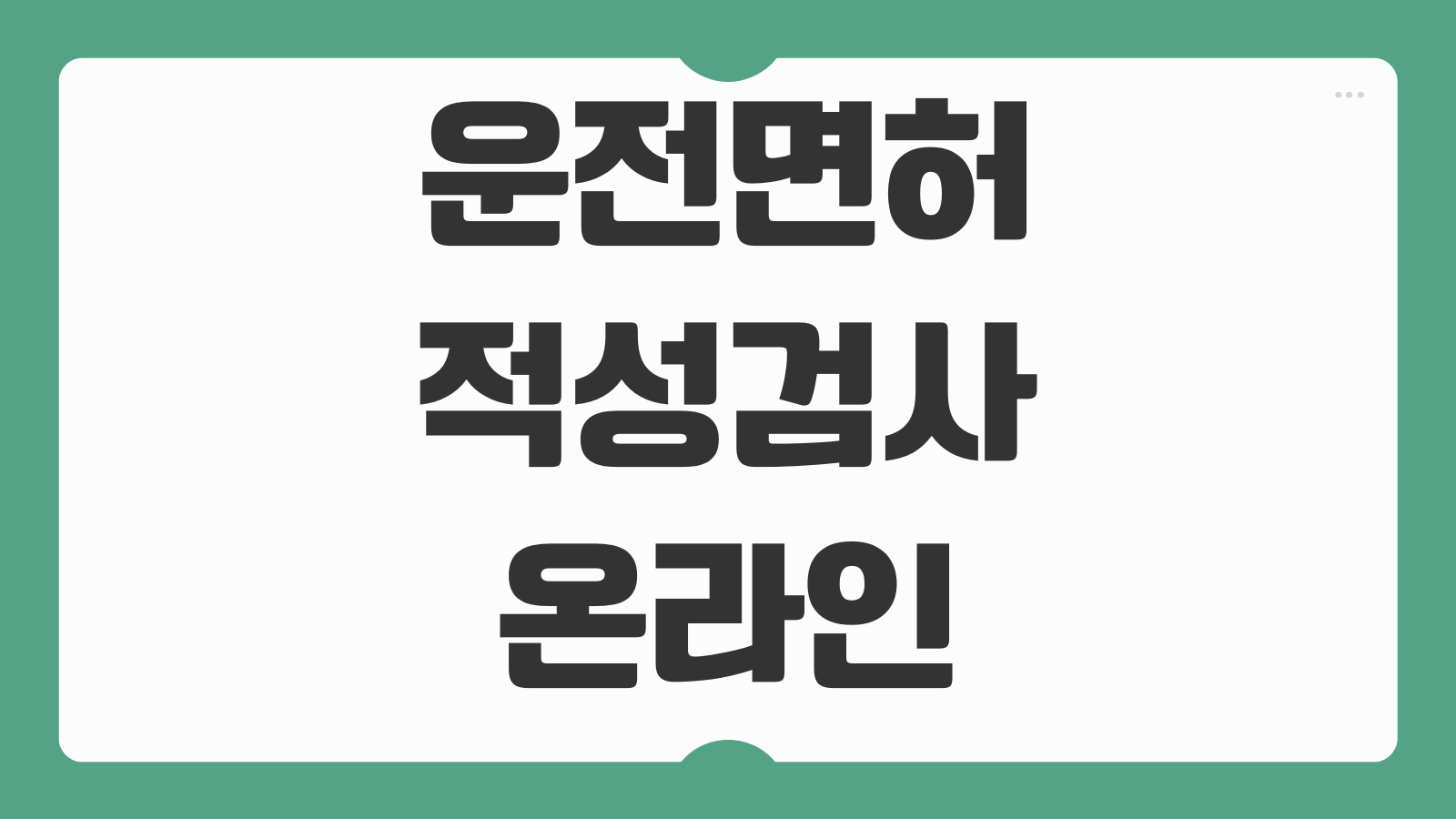 운전면허 적성검사 온라인 갱신 방법 1종 2종 준비물과 사진 등록 팁 정리