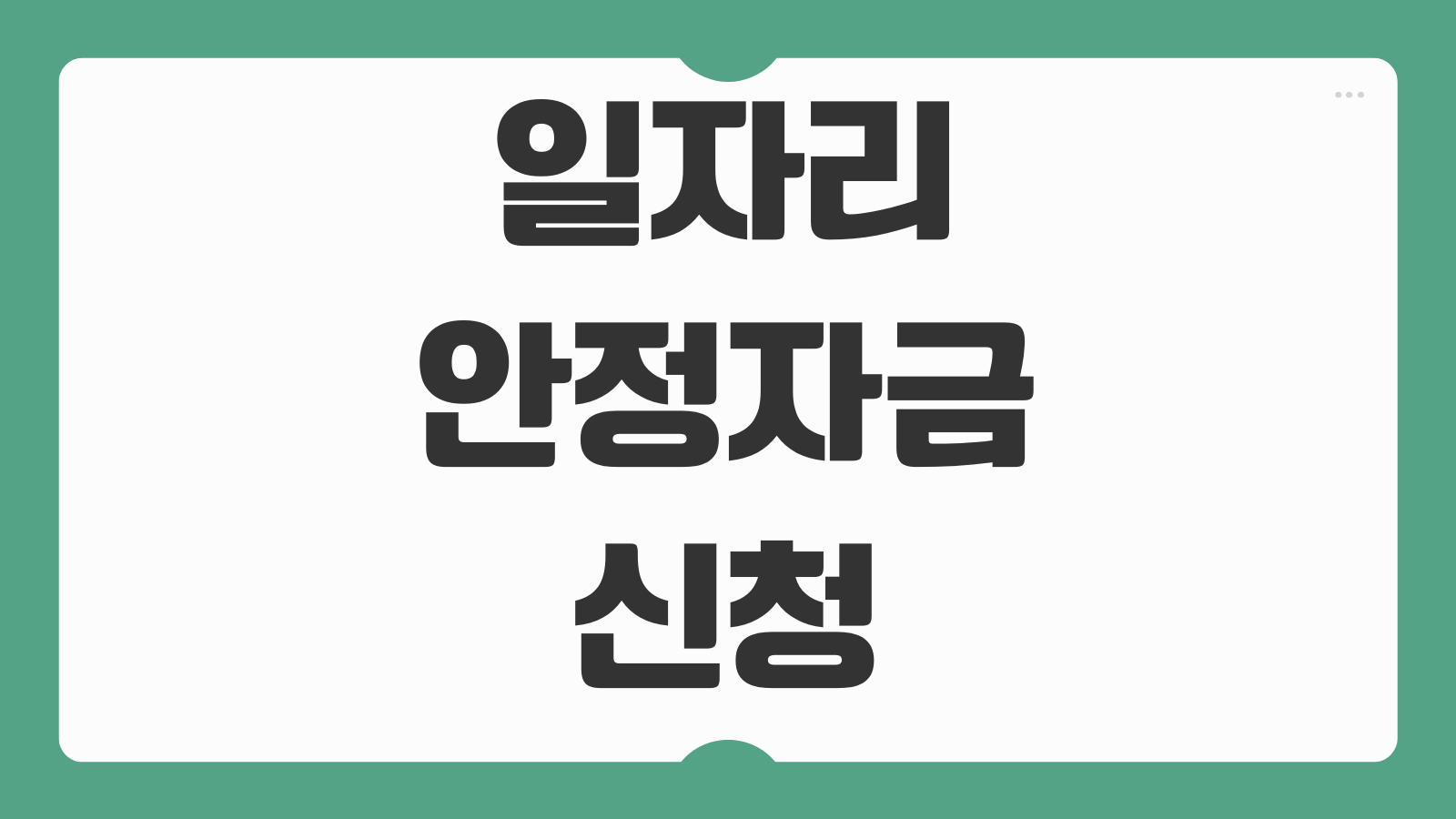 일자리안정자금 신청 조회 종료 여부와 감면소득 지원대상 확인 방법