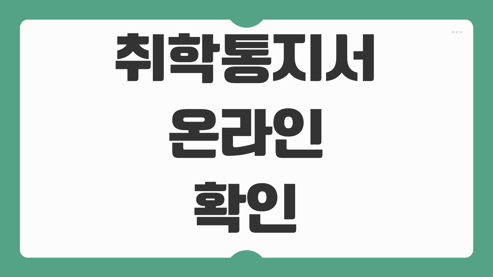 취학통지서 온라인 확인 발급 조회 신청 접수방법 학부모 인증 절차