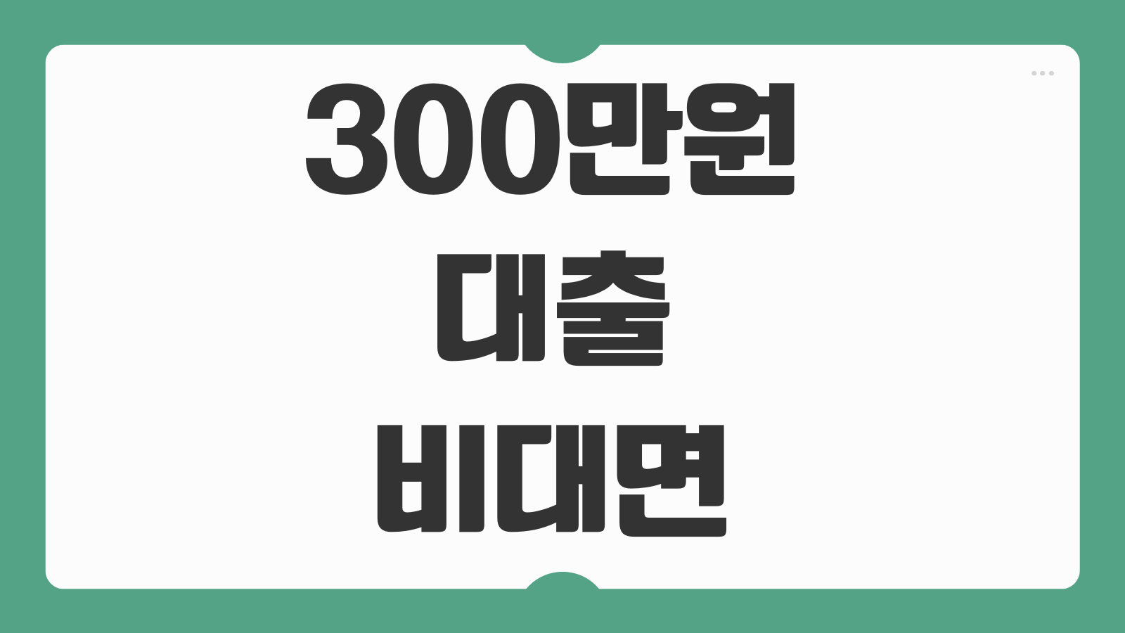 300만원대출 청년 비대면 당일입금 대출 후기 모바일 신청순서 정리