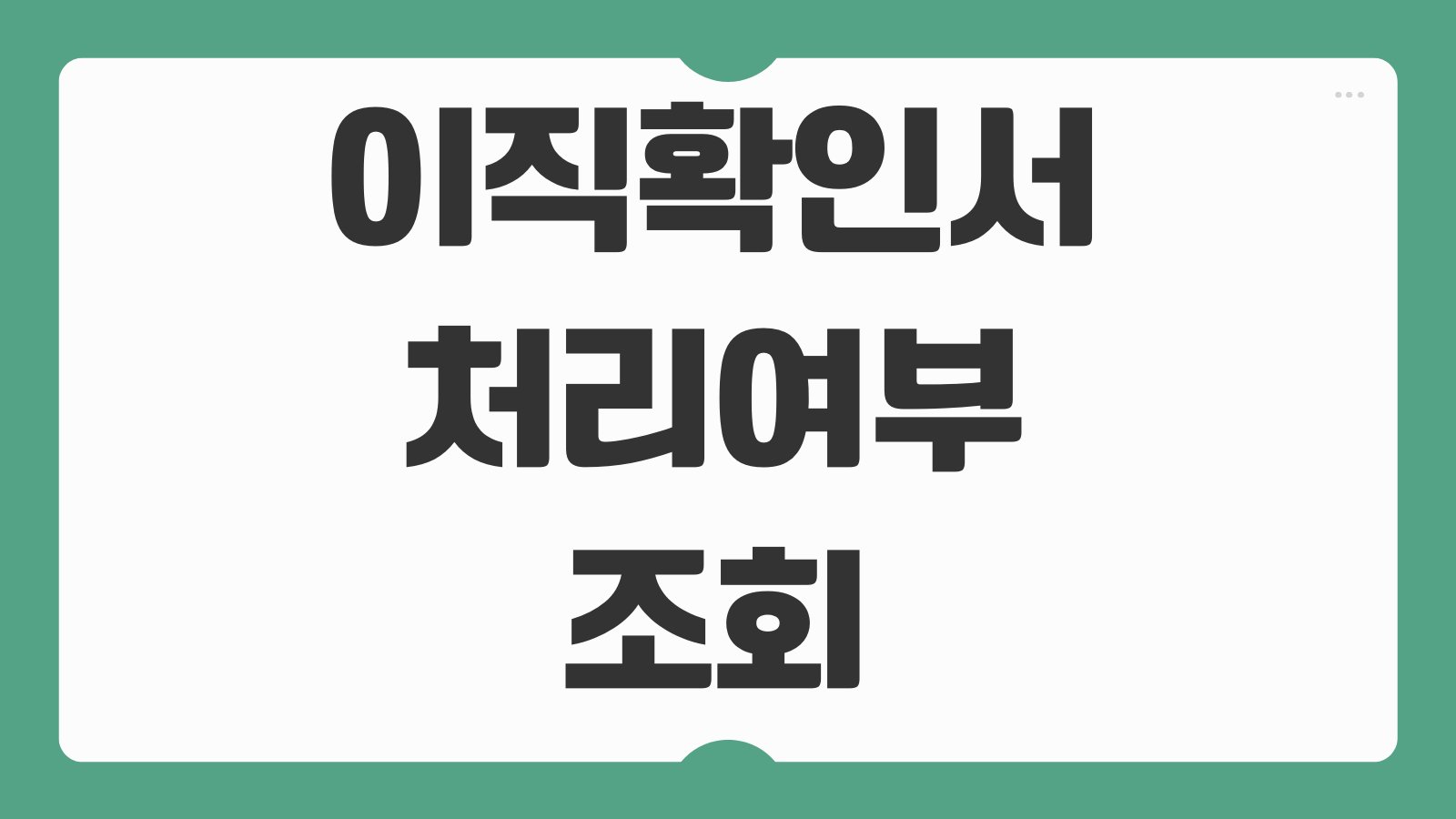 이직확인서 처리여부 조회 방법과 급여신청 처리기간 확인까지 총정리