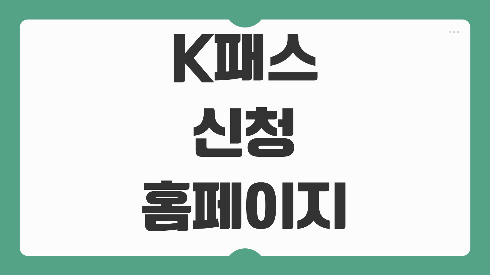 K패스 신청 홈페이지 모두의카드 사용처와 구매처 찾는 방법 총정리