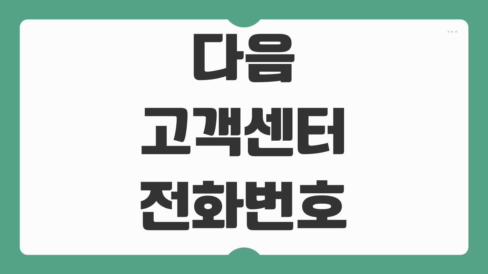 다음 고객센터 전화번호 온라인 상담원 연결과 카카오 문의 채팅시간