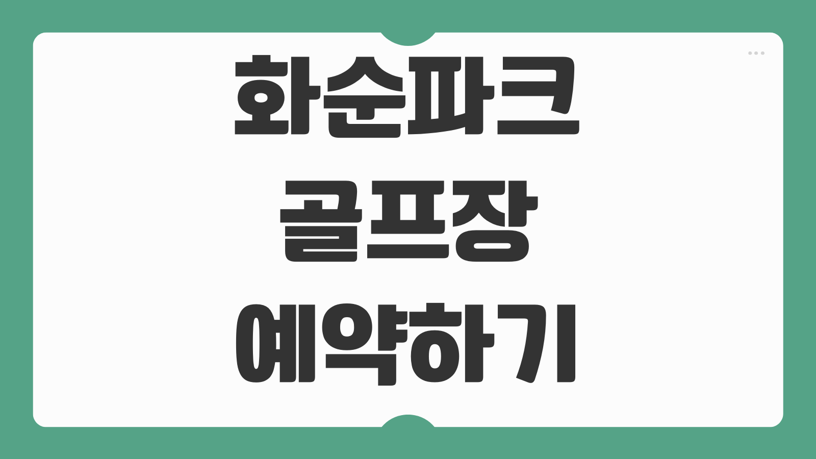 화순파크골프장 예약하기 온라인 예약 방법 이용요금 운영시간 코스 정보 취소 변경 방법