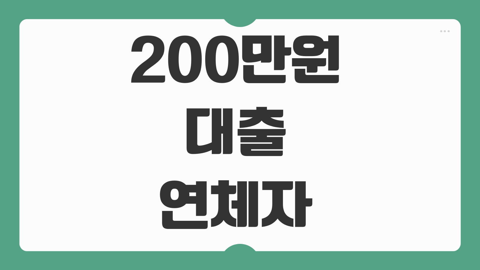 200만원대출 연체자 무직자 대출 한도 후기 소액심사 자주묻는 질문