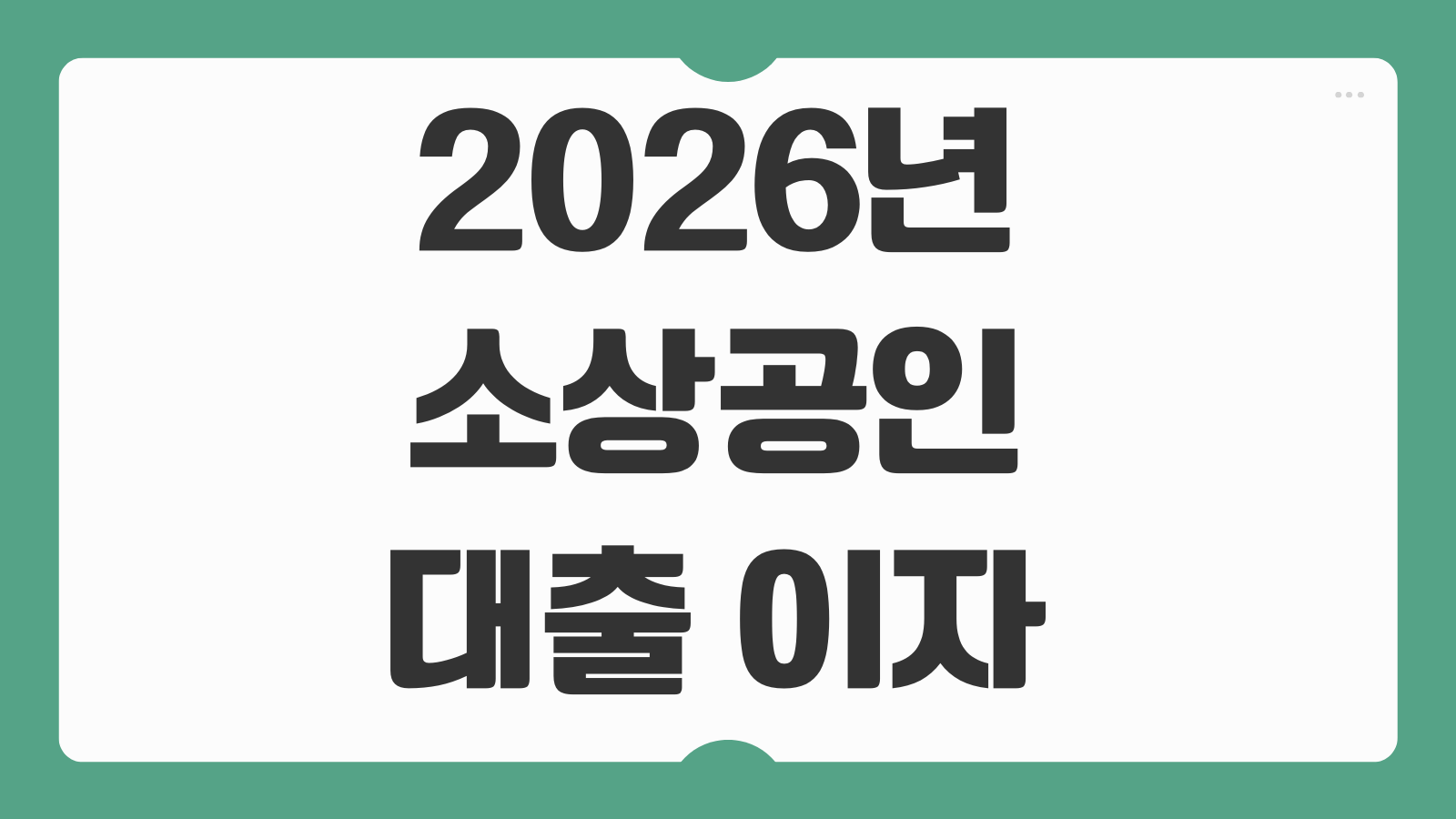 2026년 소상공인 대출 이자환급 신청 방법 지원 대상과 접수기간 총정리