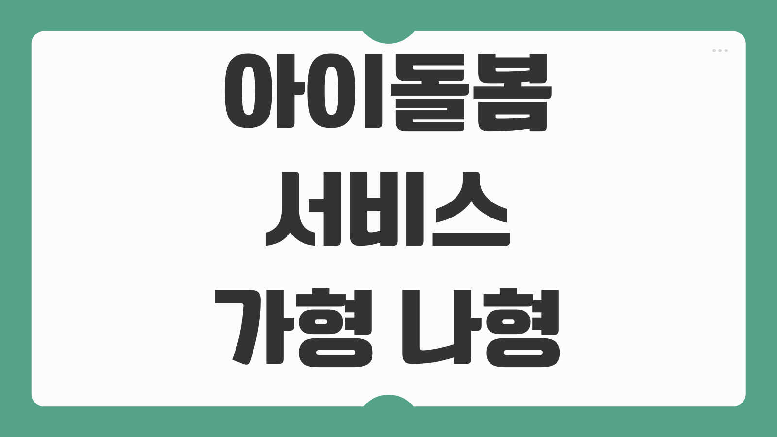 아이돌봄서비스 신청 가형 나형 다형 라형 비용 시간제 후기와 소득기준