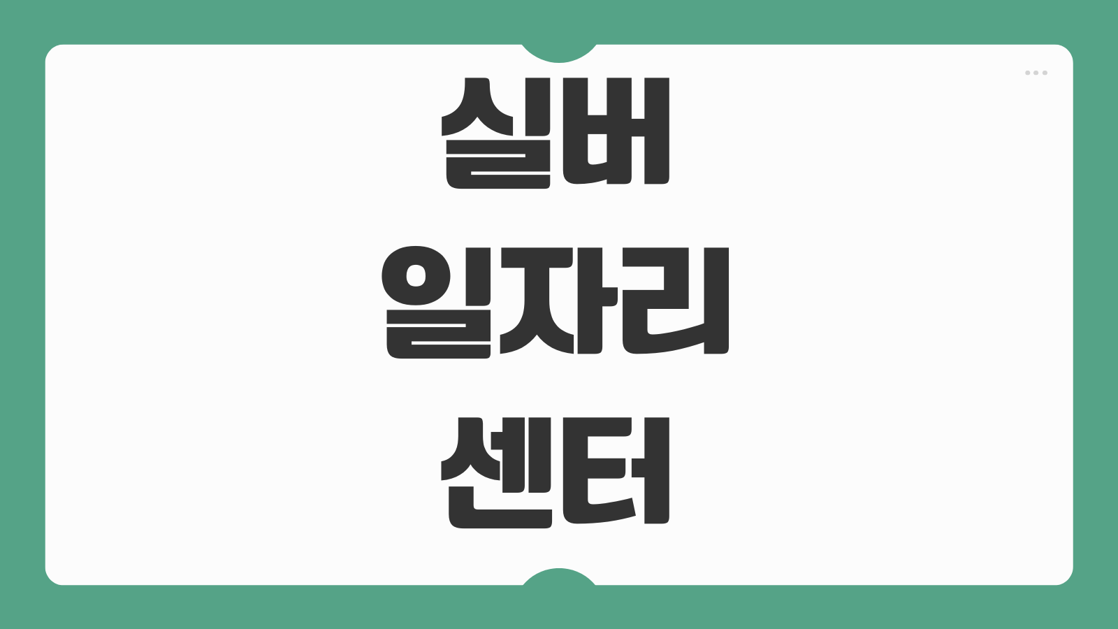 2026 실버일자리센터 노인일자리 신청하기 참여자격 모집기간 근무시간 활동비 신청 방법