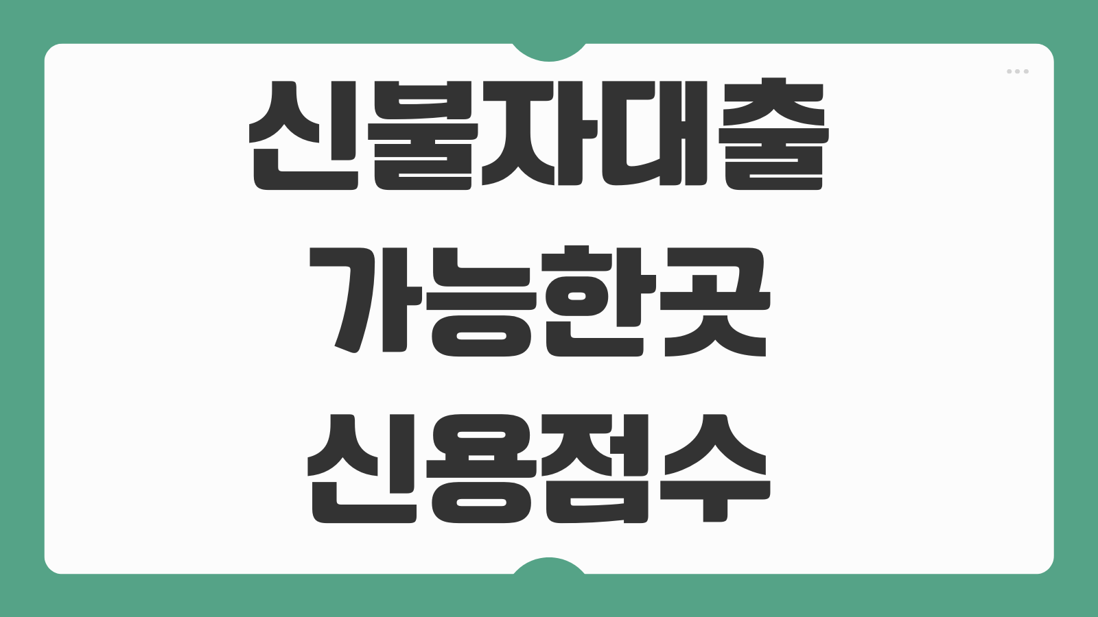 신불자대출 가능한곳 신용점수 500점 대출 방법 대안상품 비교 주의사항