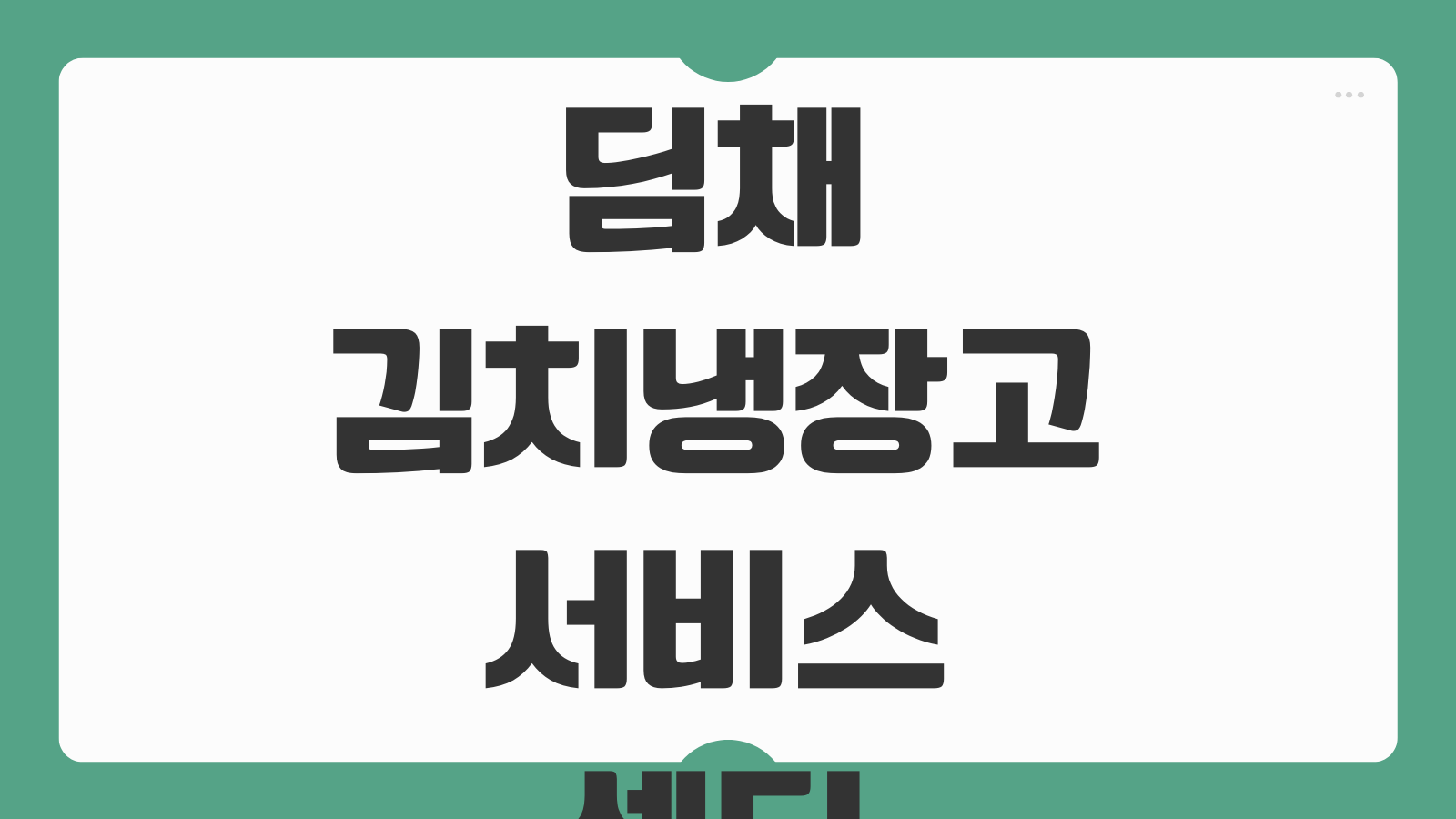 딤채 김치냉장고 서비스센터 전화번호 예약 절차 상담시간 후기 정리