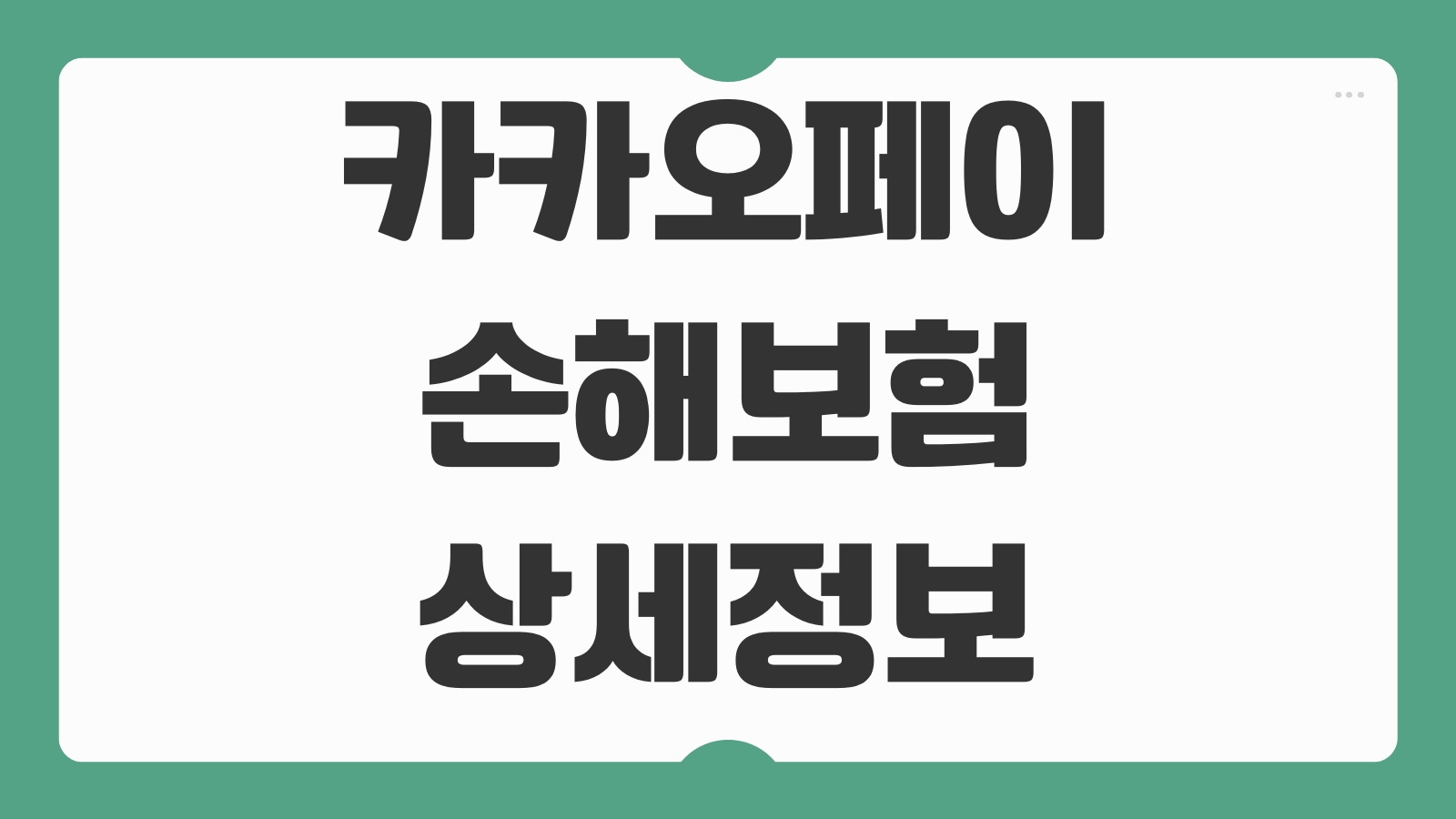 카카오페이 손해보험 운전자보험 예상 보험료 조회와 보장내용 청구방법 정리