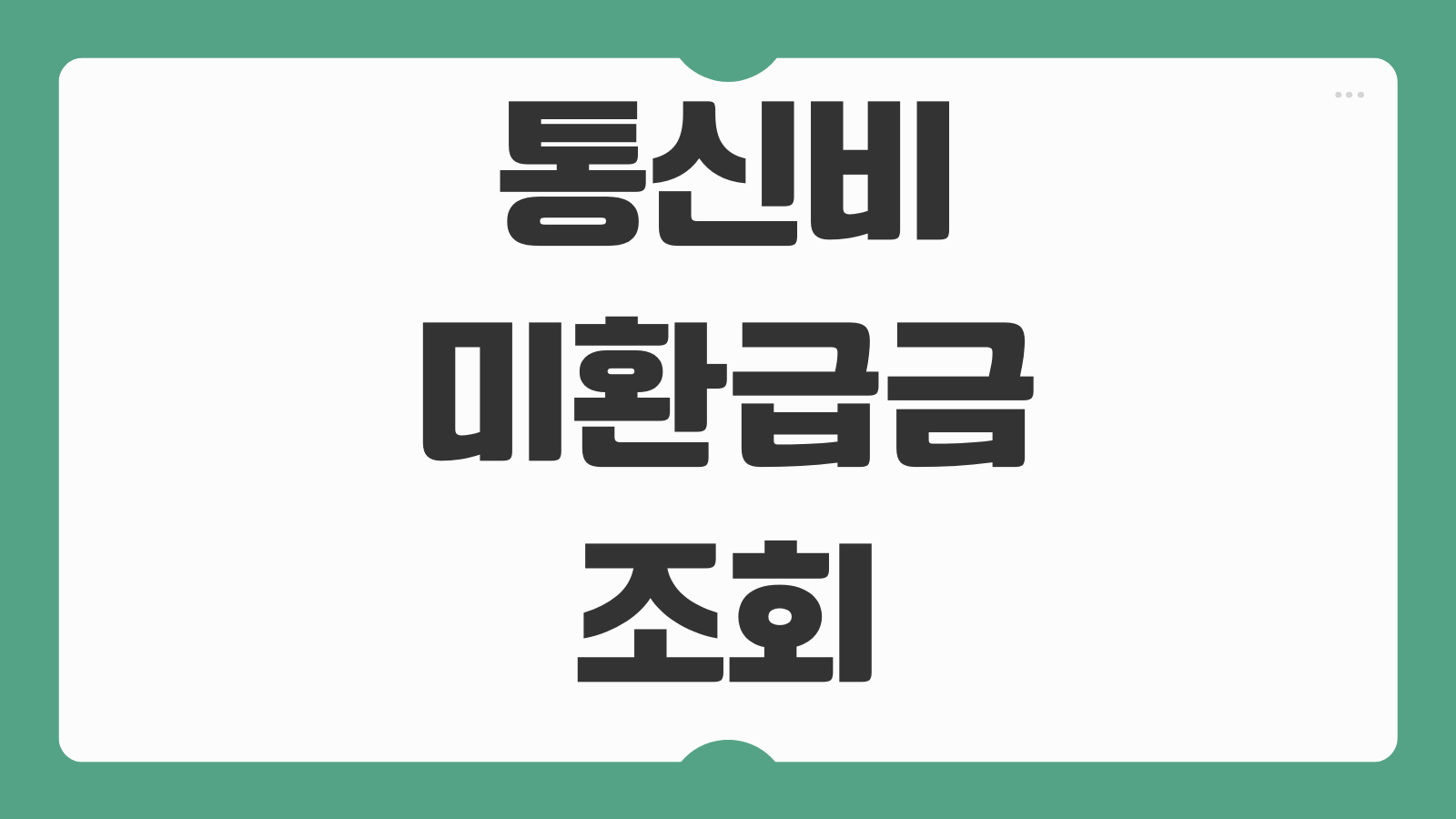 통신비 미환급금 조회 SK KT LG 환급 신청 3가지 방법과 입금 절차