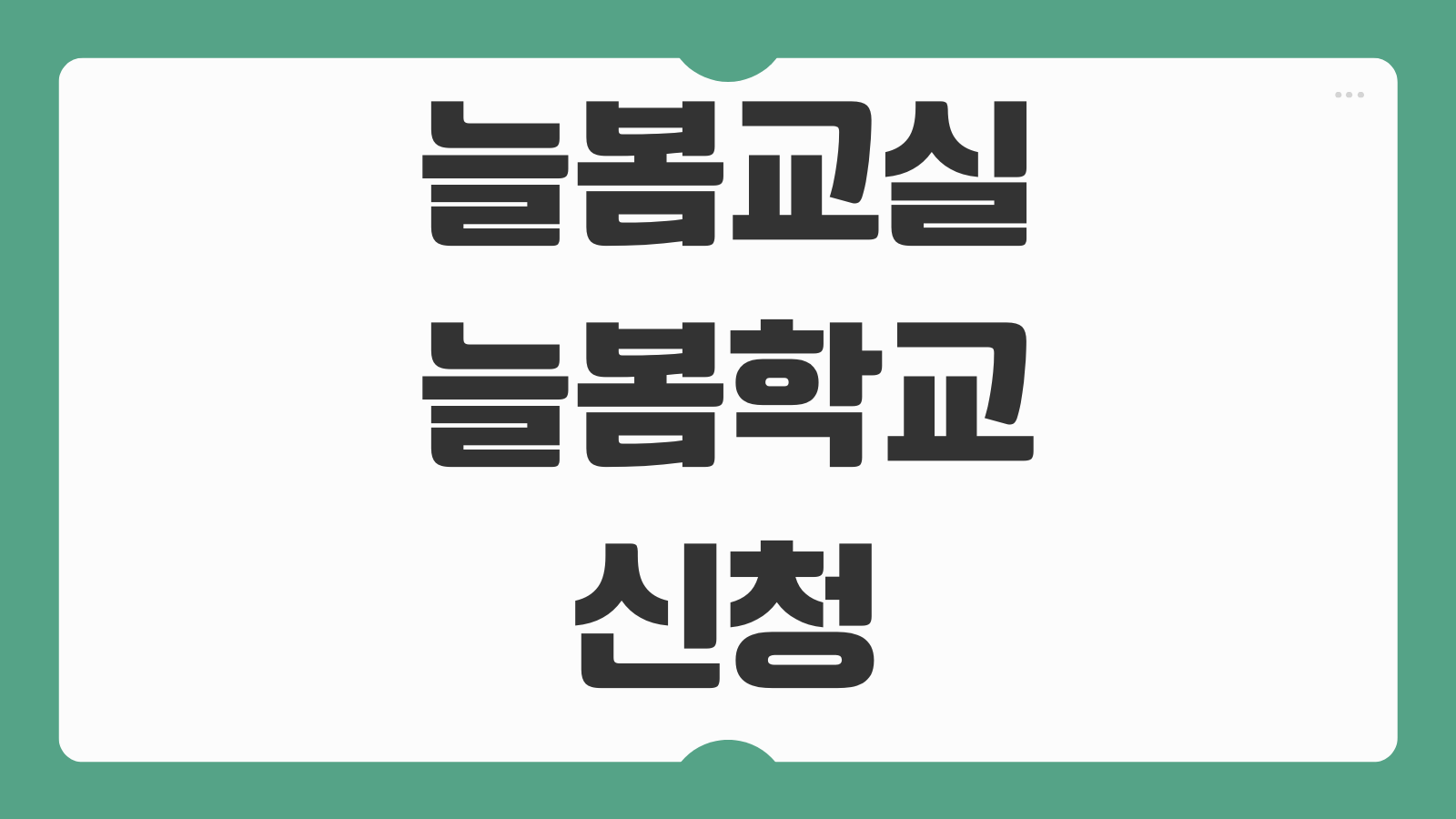 늘봄교실 늘봄학교 신청 하기 참여 대상과 돌봄 프로그램 내용