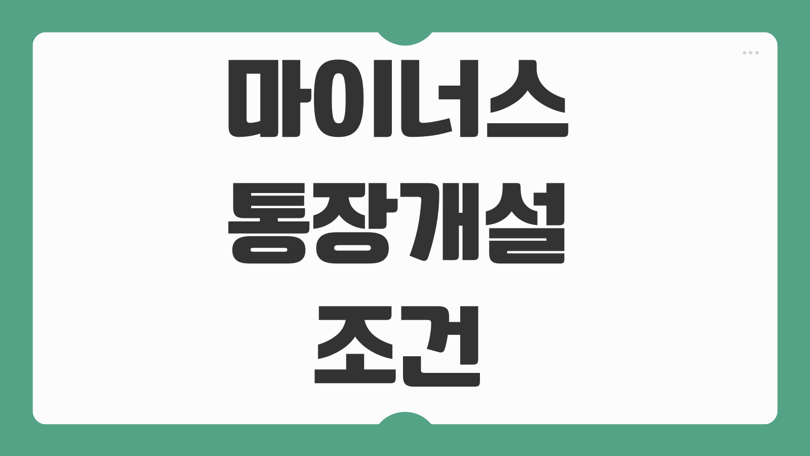 마이너스 통장개설 조건 1억 마통 개설 후 대출 후기 한도산정 방식 정리