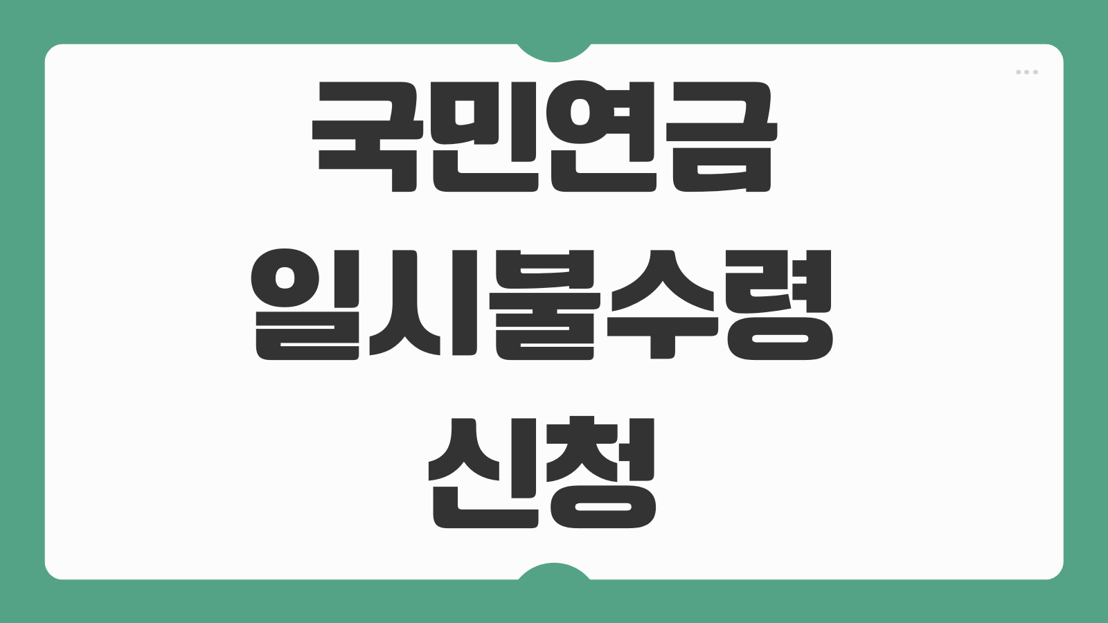 국민연금 일시불수령 신청 방법 이자율 계산 나이 조건과 반환일시금 정리