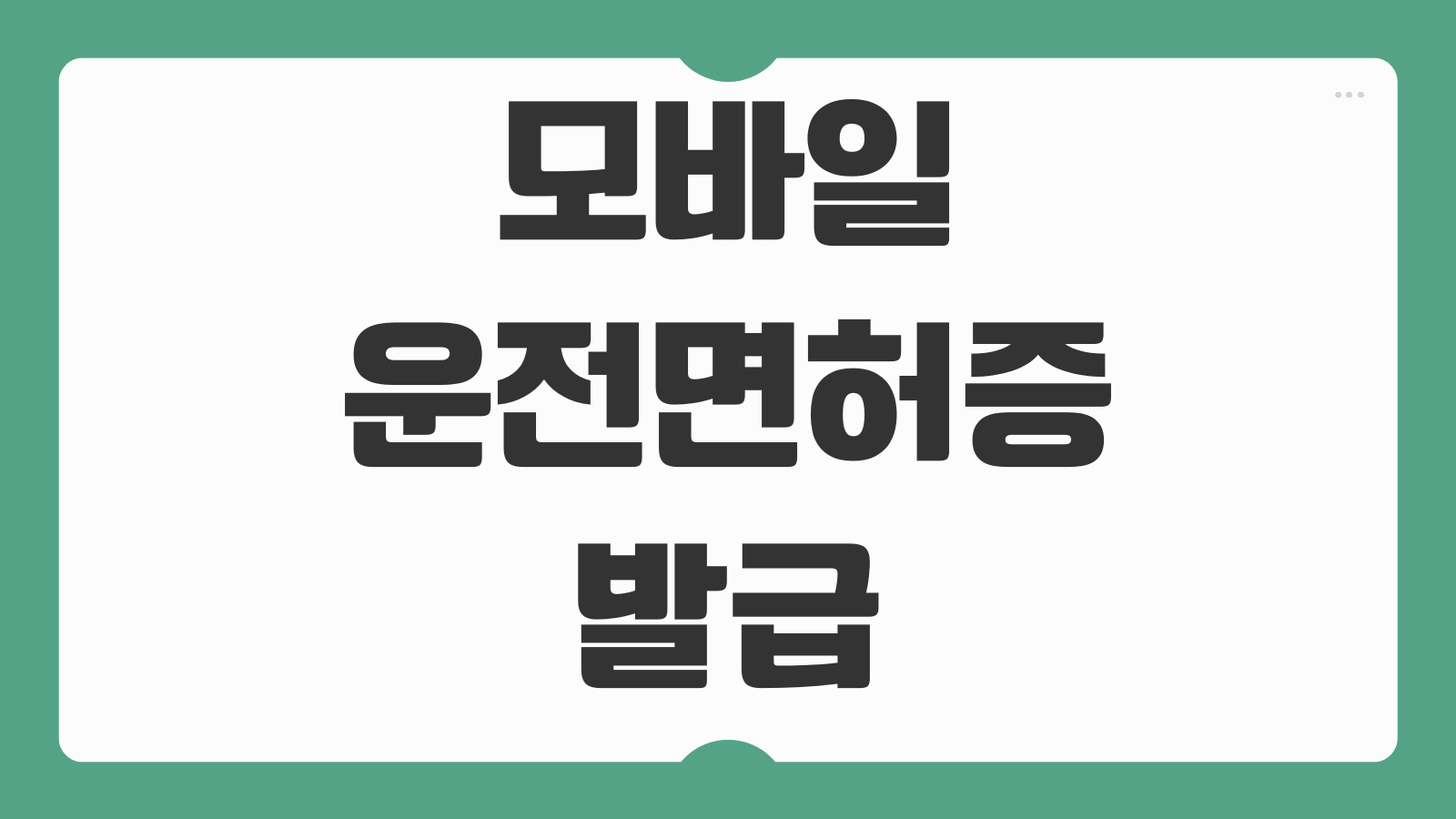 모바일 운전면허증 발급 신청 방법 IC면허증 QR코드 등록과 분실 재발급