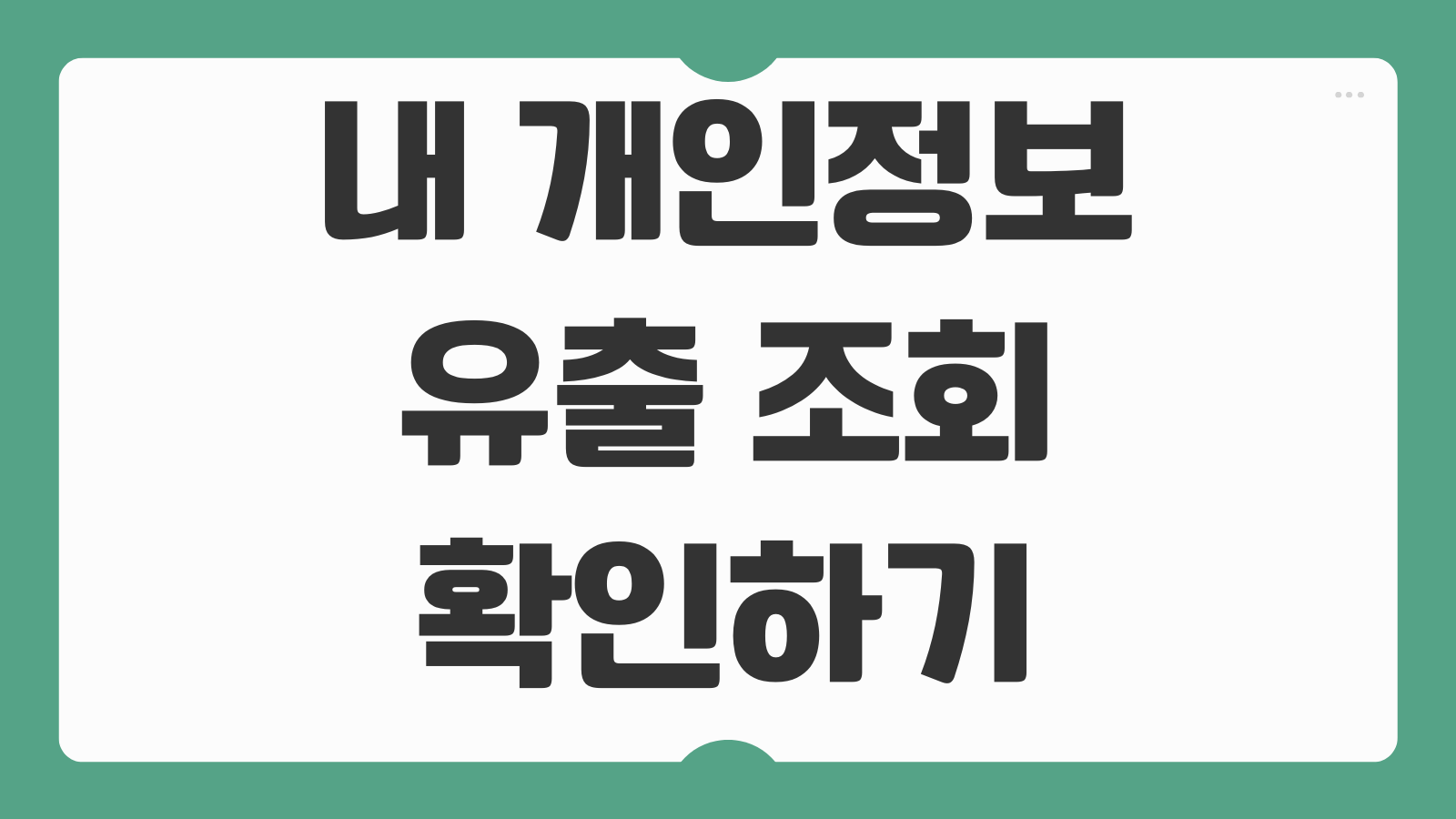 내 개인정보 유출 조회 확인 하기 이메일 전화번호로 노출 여부 점검하는 법
