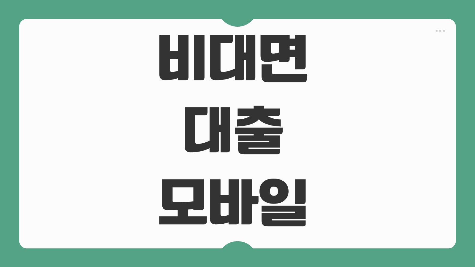 비대면 대출 모바일 당일 1억 주택담보대출 후기 준비서류 금리비교 체크