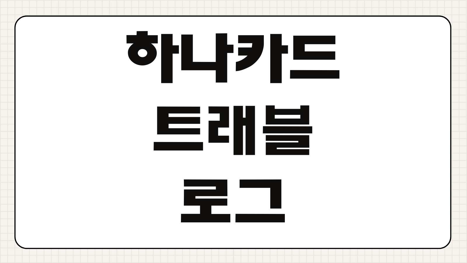 하나카드 트래블로그 프레스티지 대한항공 마일리지 적립 혜택 연회비 라운지 서비스 비교