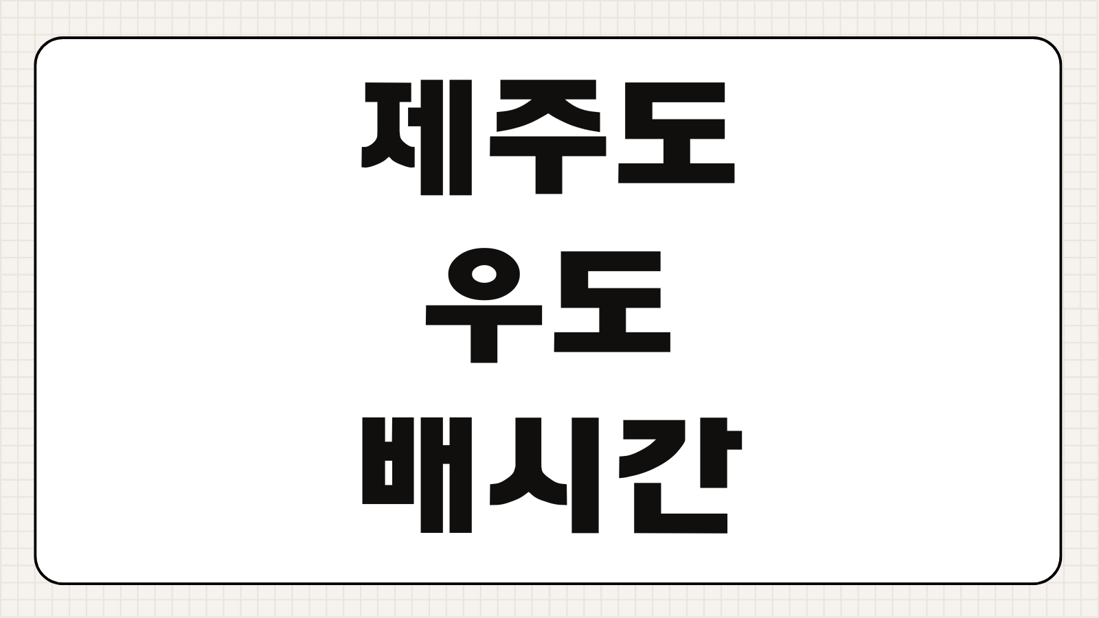 제주도 우도 배시간 조회 배편 예약 가격 숙소 동선까지 한눈에 보기