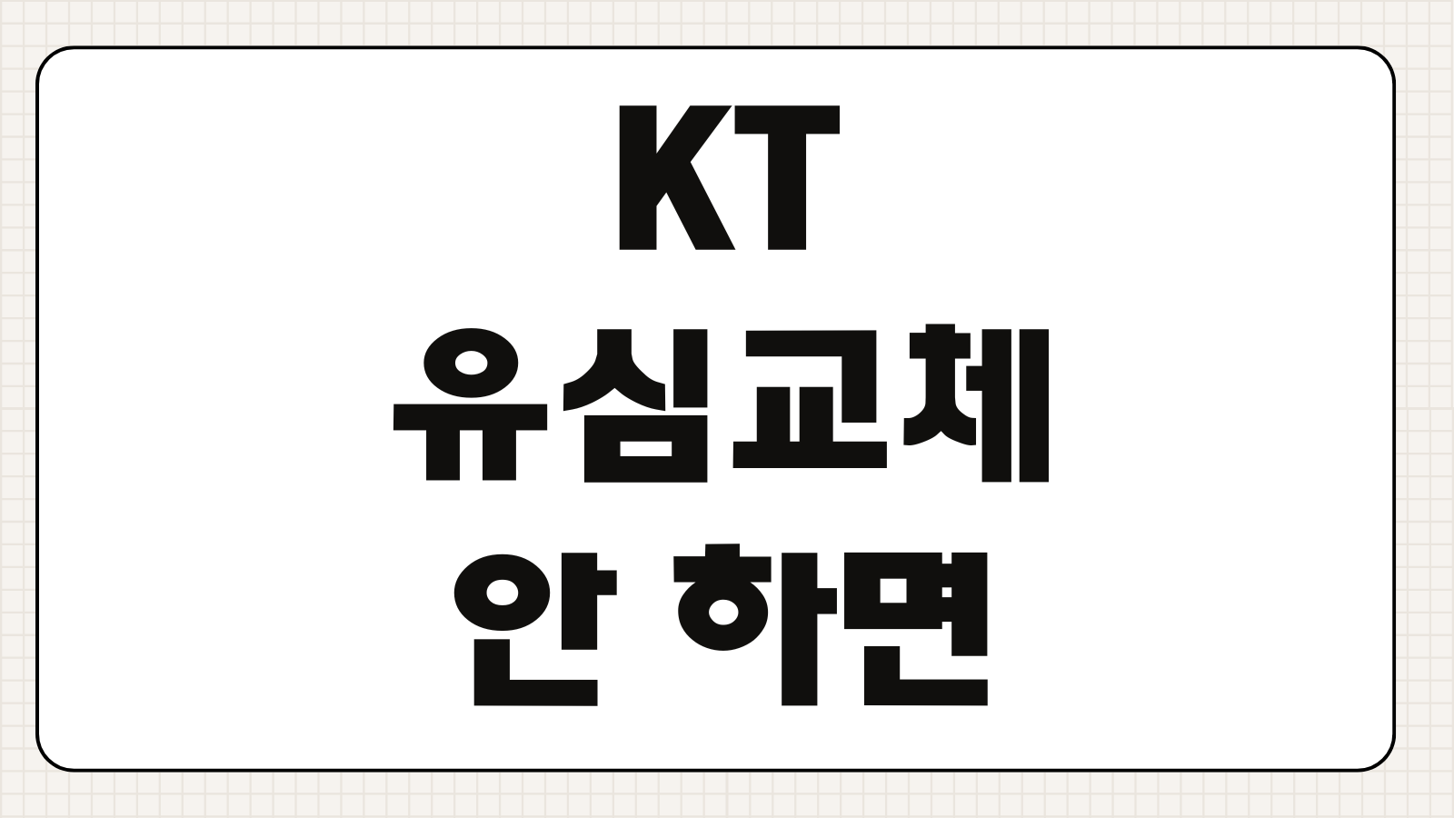 KT 유심교체 안 하면 해킹 위험 커질까 보안 이슈와 유심보호 체크포인트