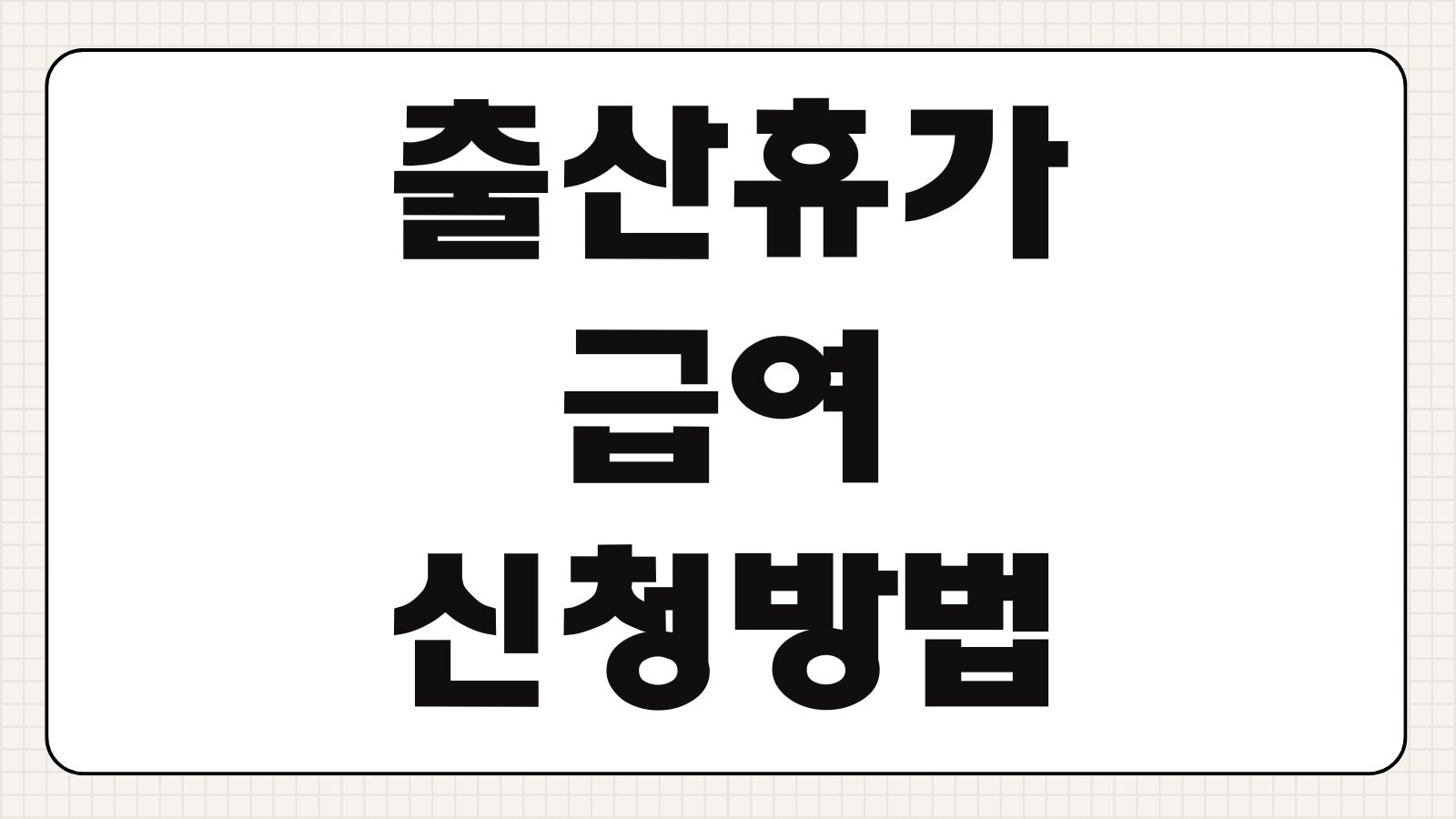 출산휴가 급여 신청 방법 필요서류 고용24 신청 절차 지급 기간 계산법