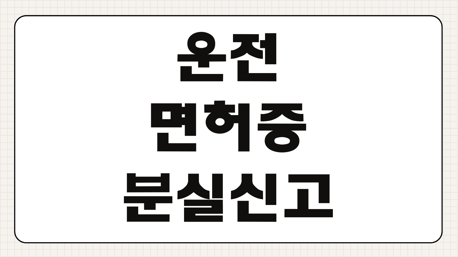 운전면허증 분실 신고 재발급 방법 구비서류 수수료 모바일 신분증 등록 절차