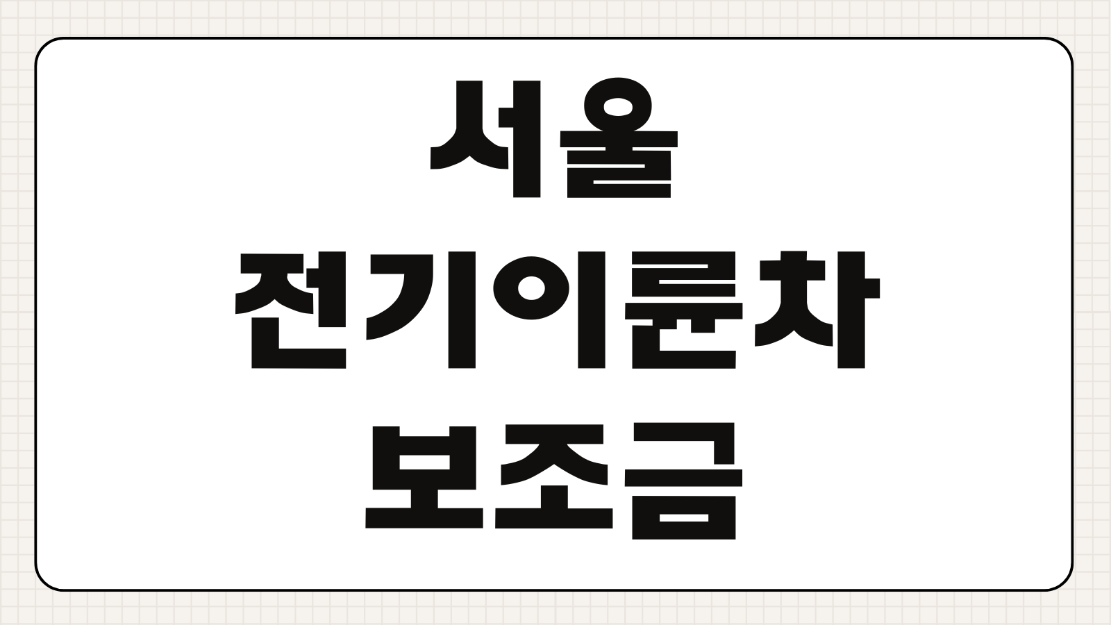 서울 전기이륜차 보조금 2026 신청대상 모델 지원금 체크사항