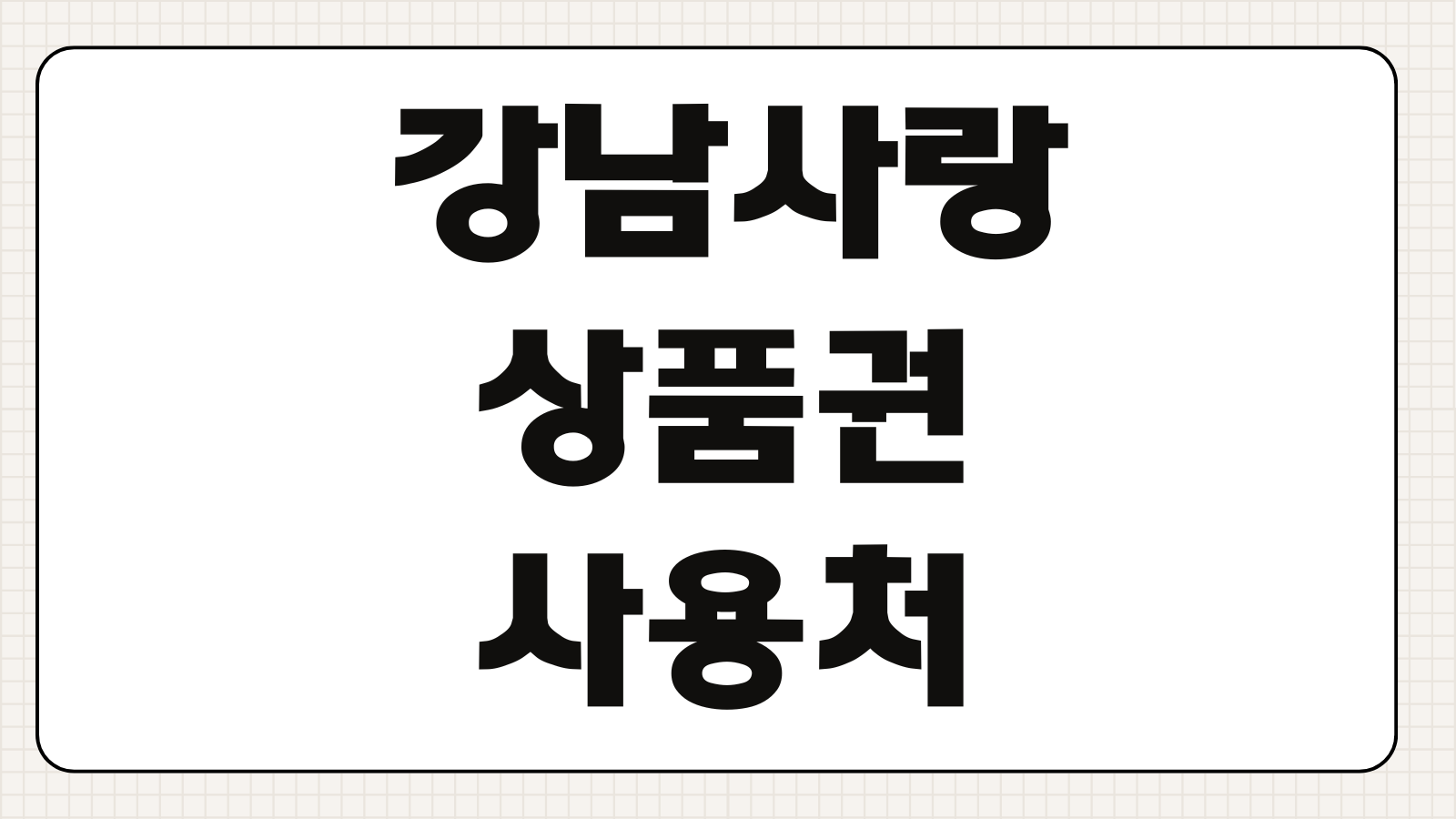 강남사랑상품권 사용처 구매 방법 캐시백 가맹점 할인 혜택 핵심 정리