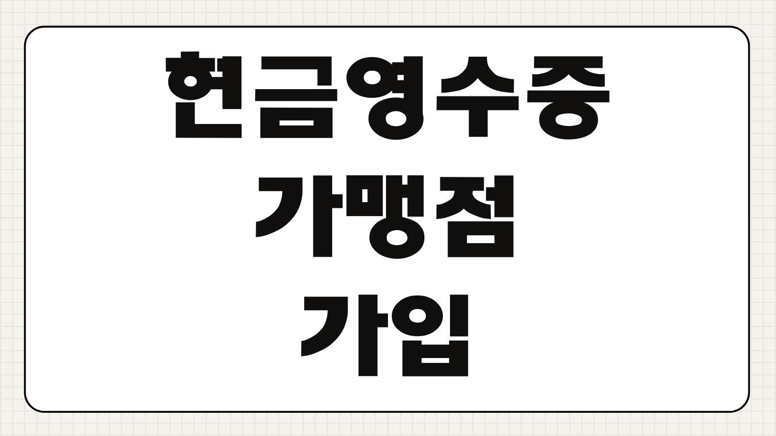 현금영수증 가맹점 가입 방법 의무발행 업종 기준 미가입 가산세 정리