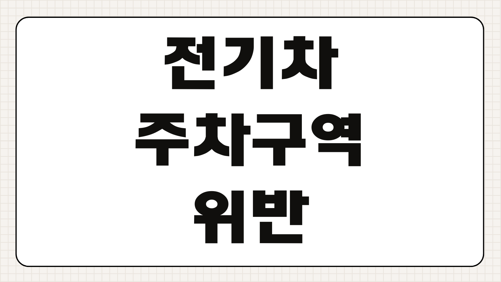 전기차 주차구역 위반 기준 신고 방법 과태료 금액 충전구역 단속 대상 정리