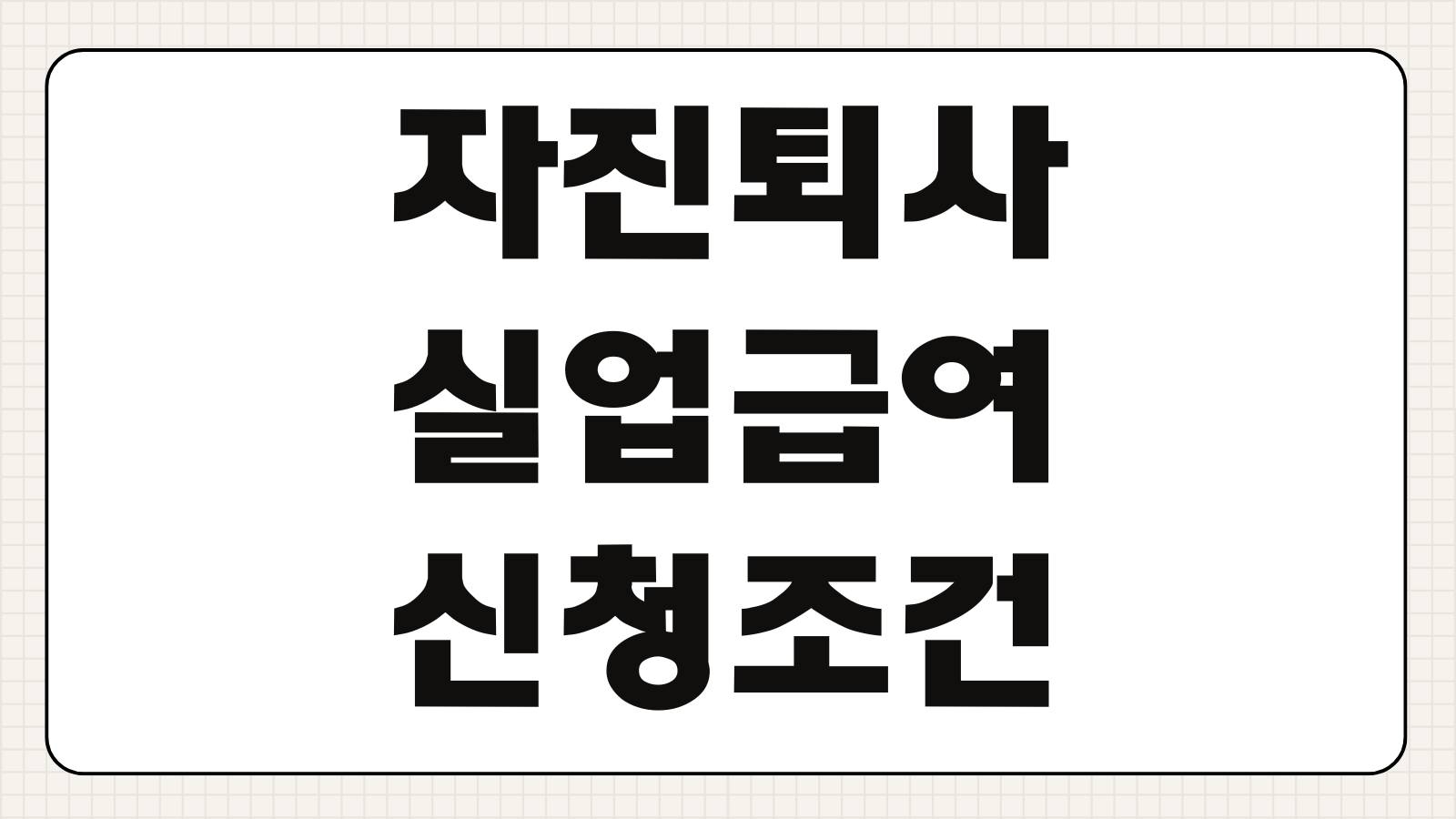 자진퇴사 실업급여 신청조건 질병 청년 사례 퇴직사유 체크포인트