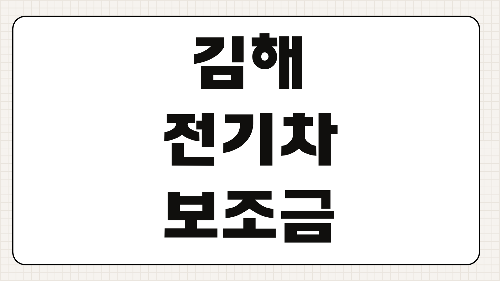 김해 전기차보조금 신청 방법 추경 예산 조회와 차종별 지원금 기준 정리