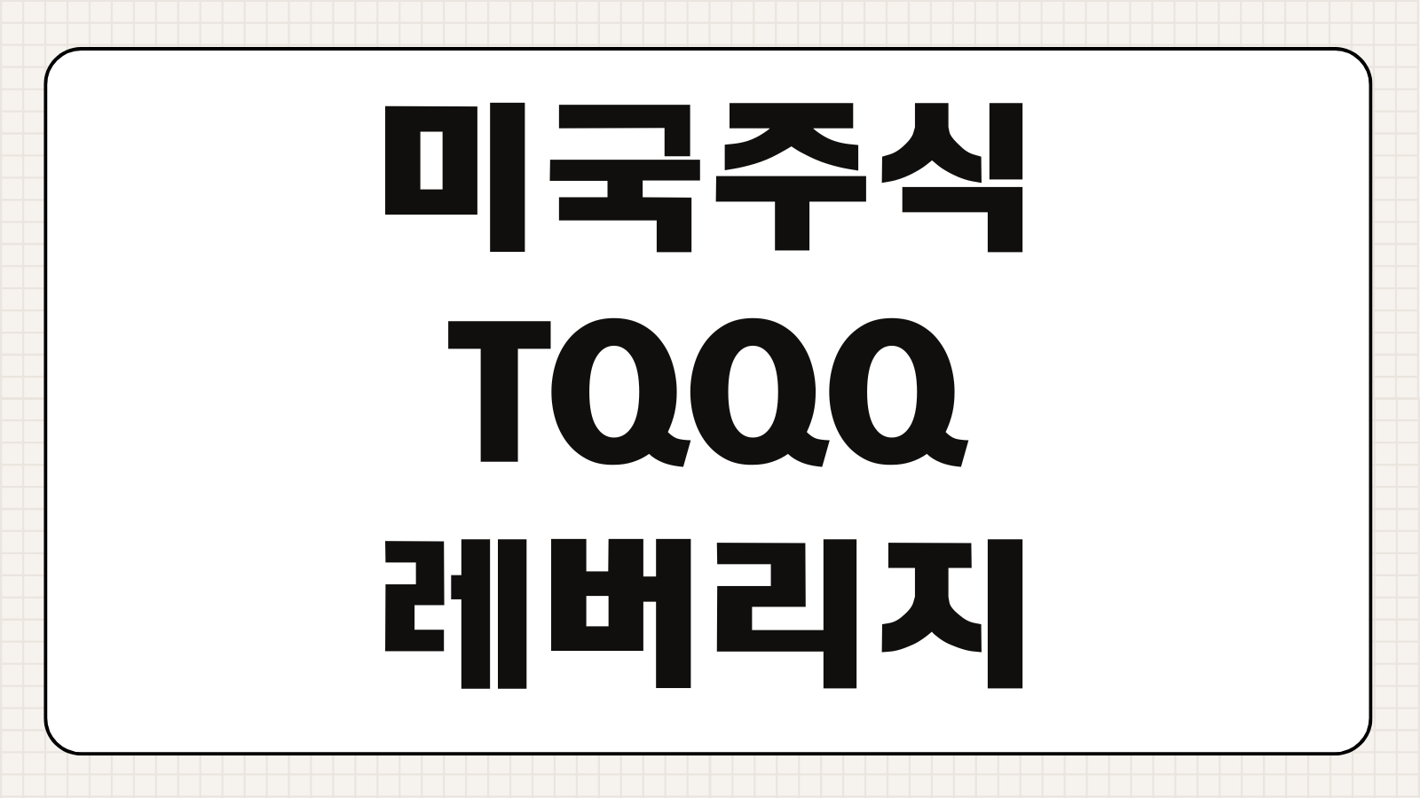 미국주식 TQQQ 레버리지 투자 전략 수익률 변동성 주가 전망 투자 시 주의사항