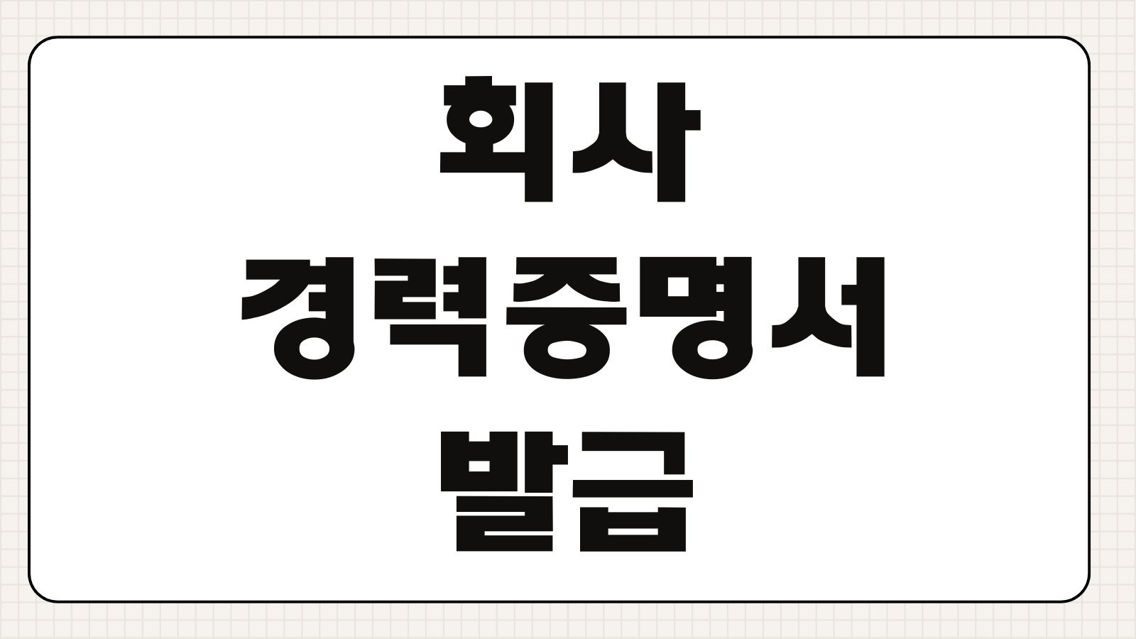 회사 경력증명서 발급 방법 온라인 어플 출력 절차와 제출용 준비 팁