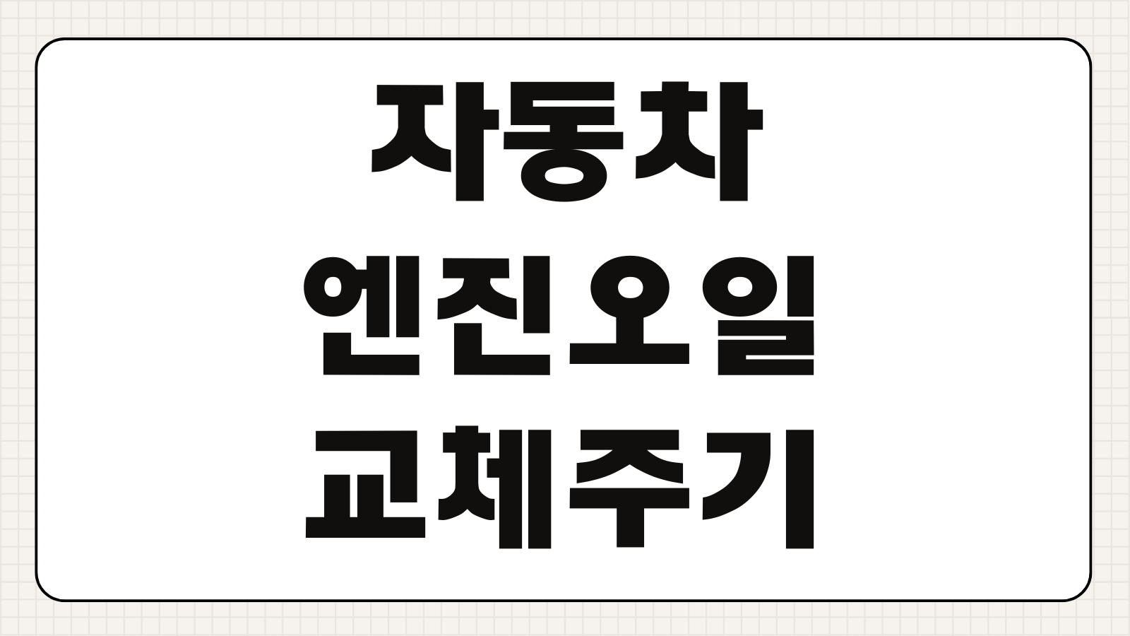 자동차 엔진오일 교체주기 교환 비용 차종별 교체 시기 체크포인트