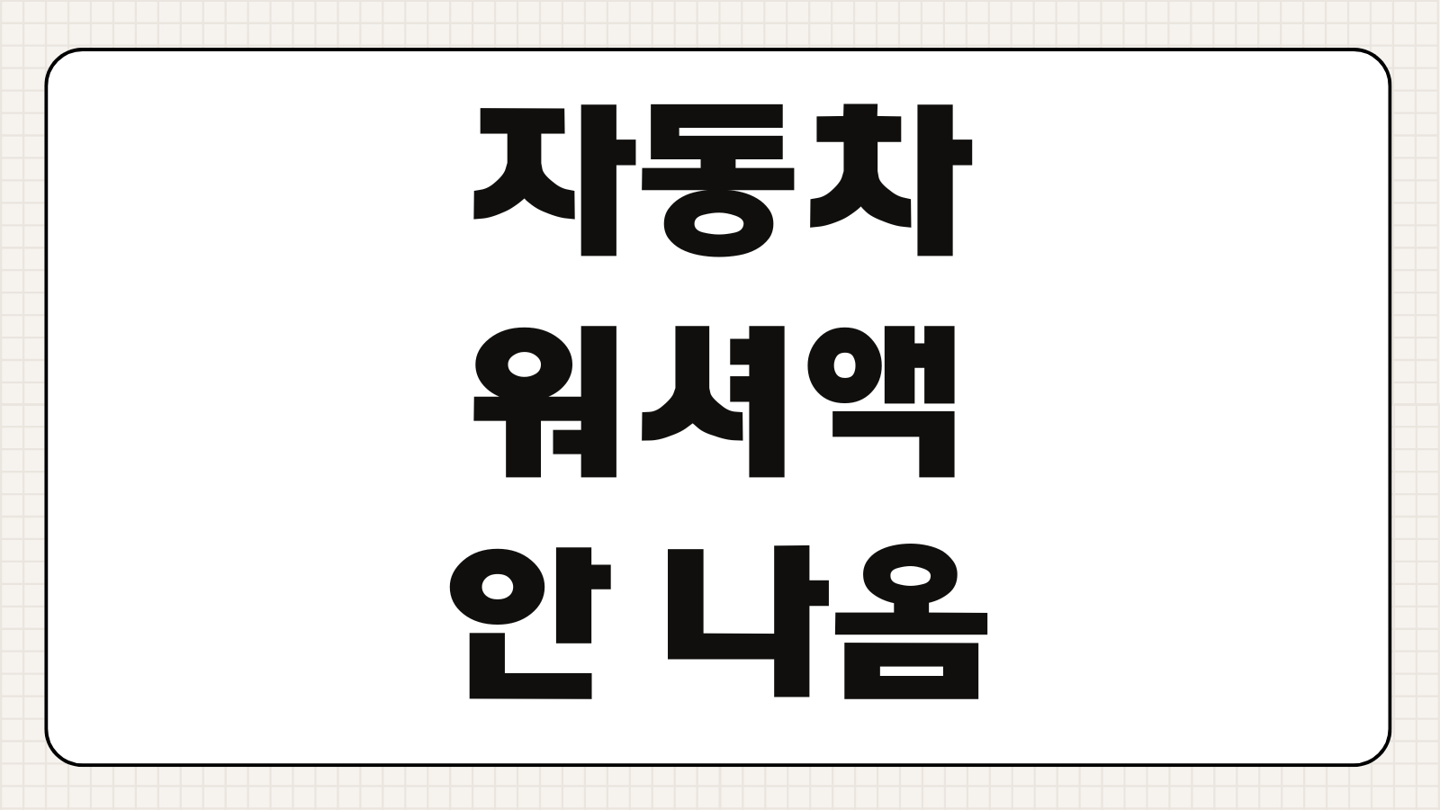 자동차 워셔액 안 나옴 원인 모터 노즐 동파 점검 방법 셀프 해결법