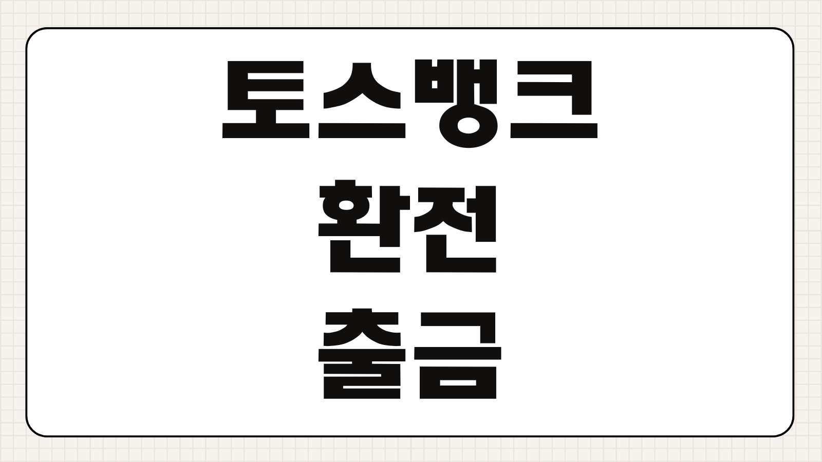 토스뱅크 환전 출금 수령방법 수수료 한도 우대 ATM 인출팁