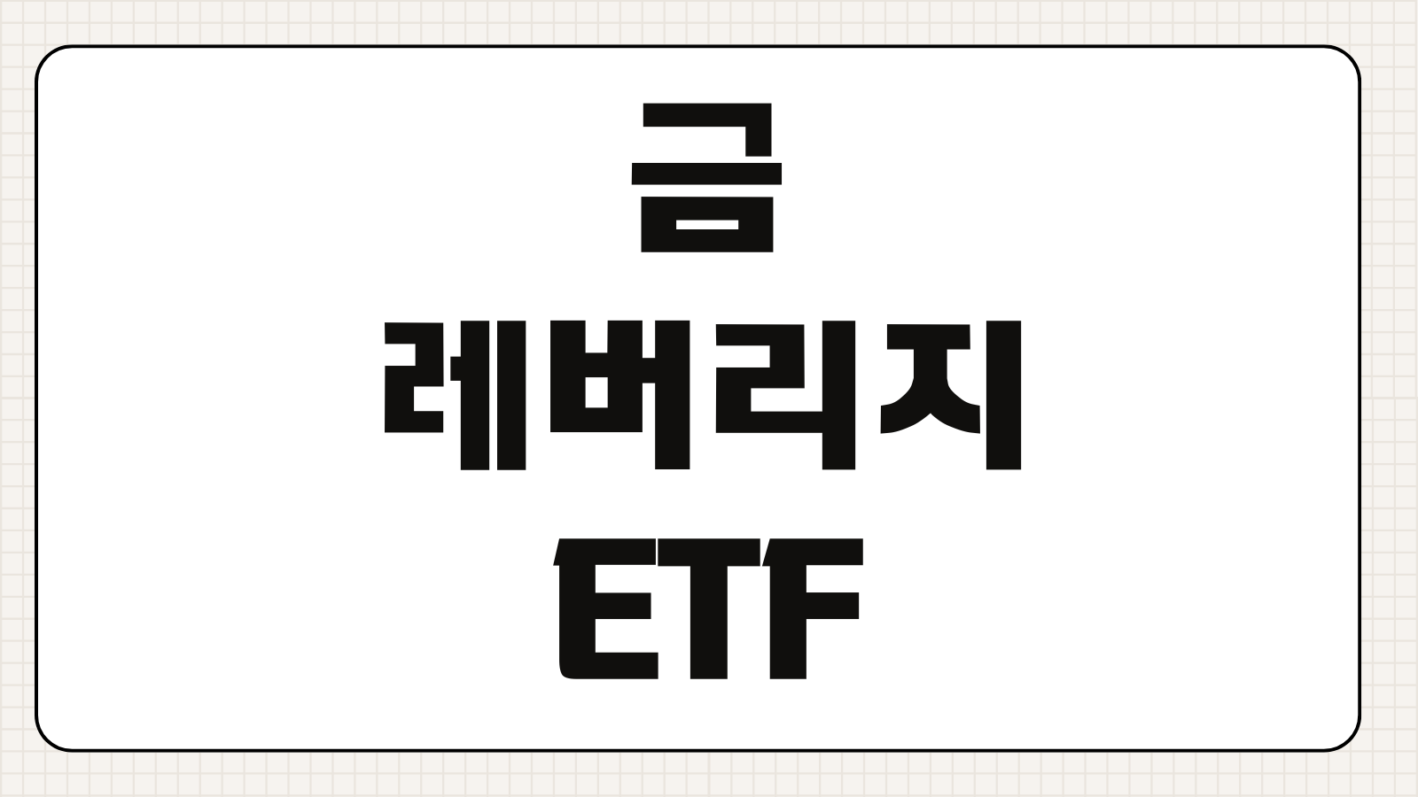 금 레버리지 ETF 종류 비교 2배 3배 국내 미국 상품 투자 포인트 정리