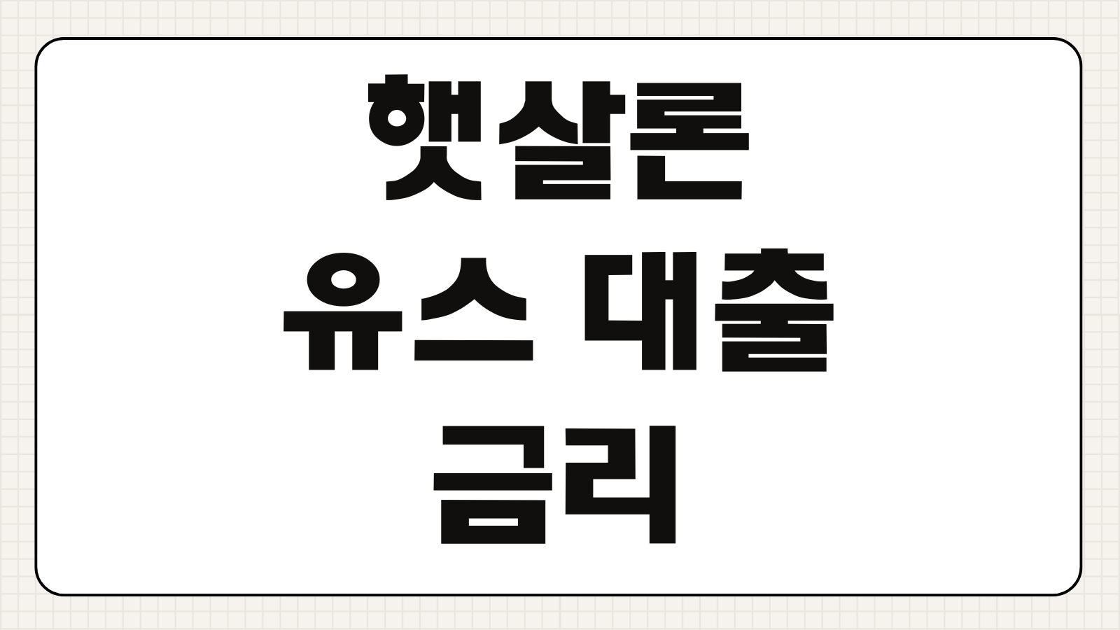 햇살론 유스 대출 금리 자격 조건 신청 방법 비대면 심사 절차 총정리